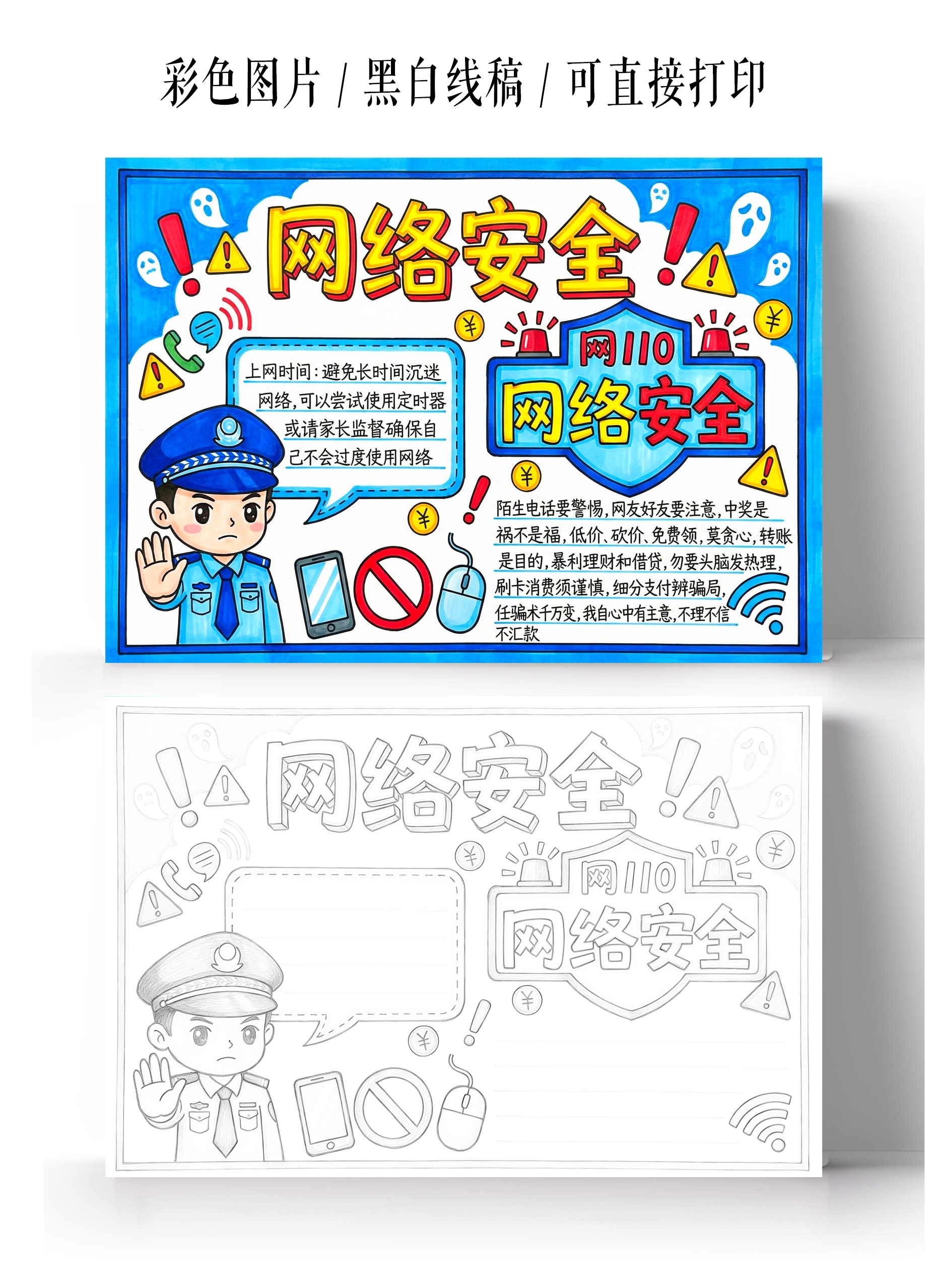 小学生安全彩色卡通手绘网络安全小报手抄报
