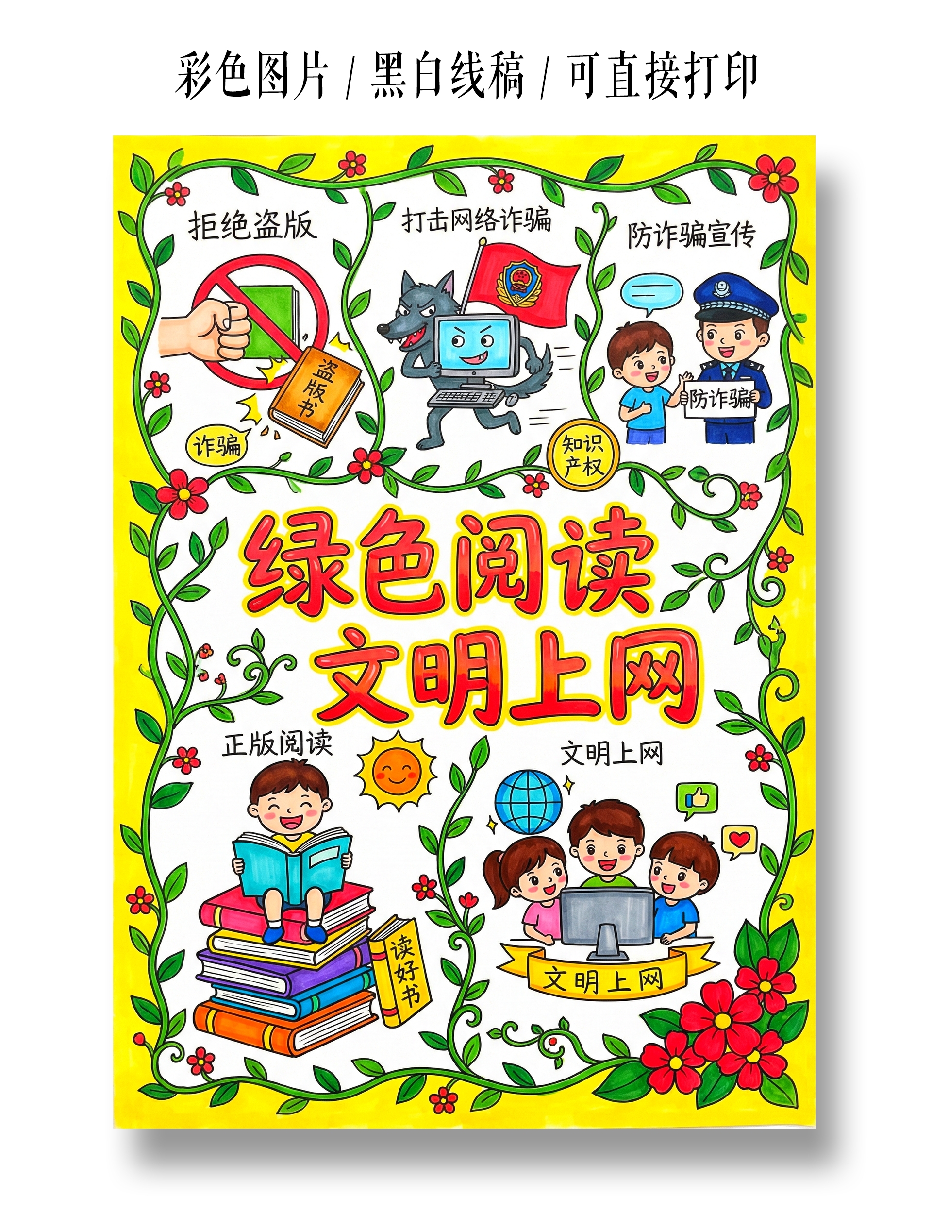 小学生安全彩色卡通手绘绿色阅读文明上网小报手抄报