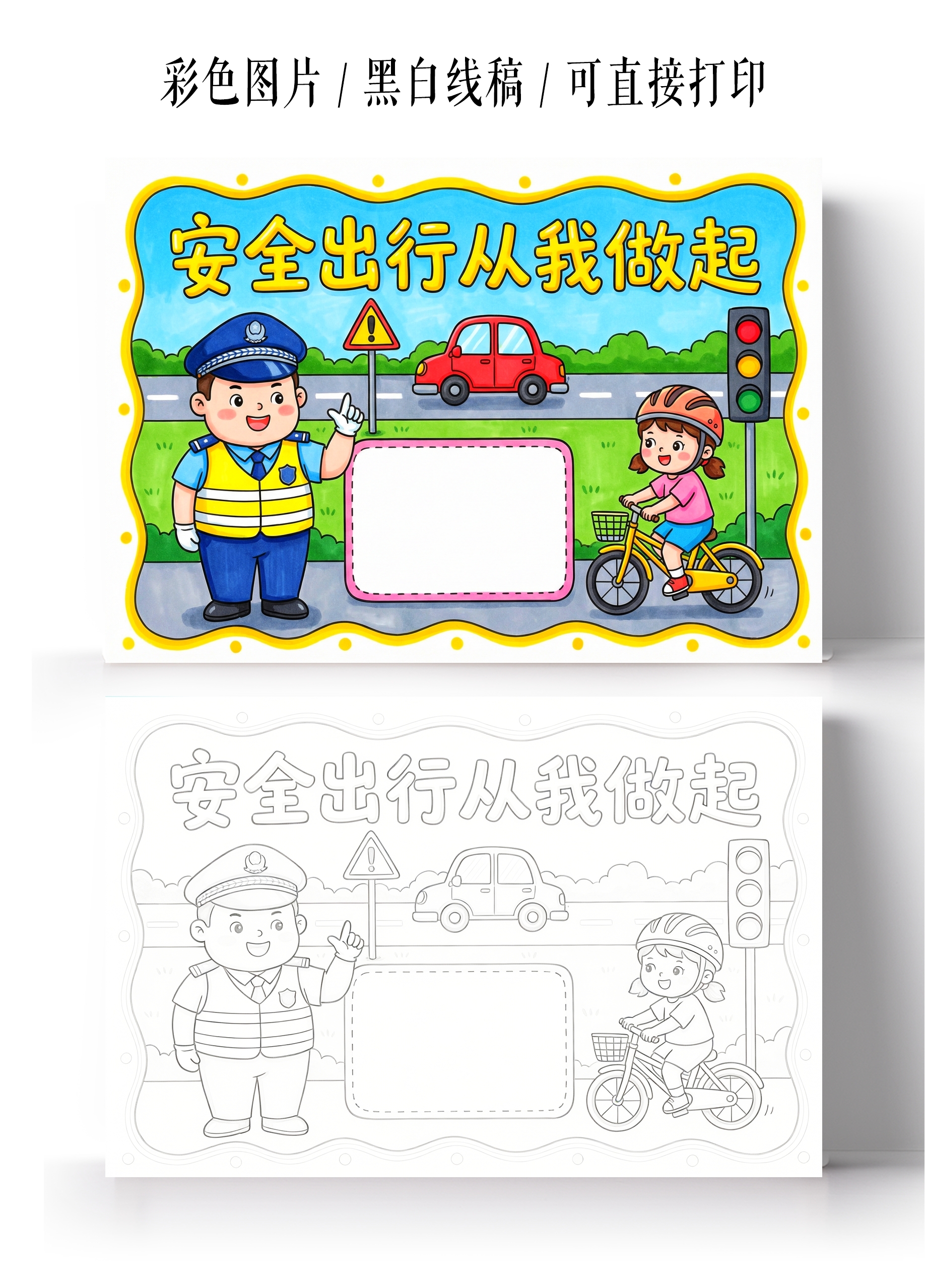小学生安全彩色卡通手绘安全出行从我做起小报手抄报
