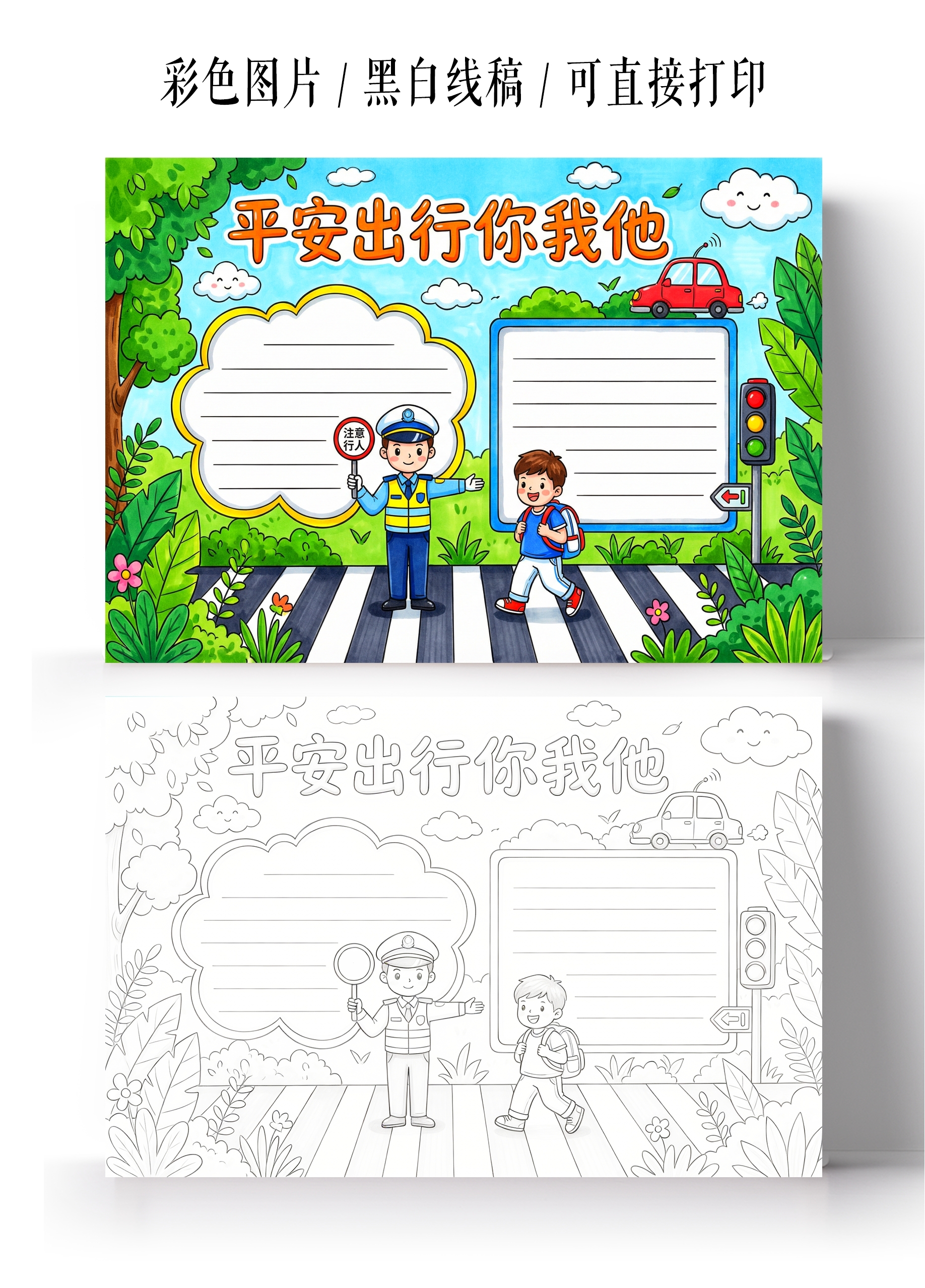 彩色卡通手绘平安出行你我他小报手抄报