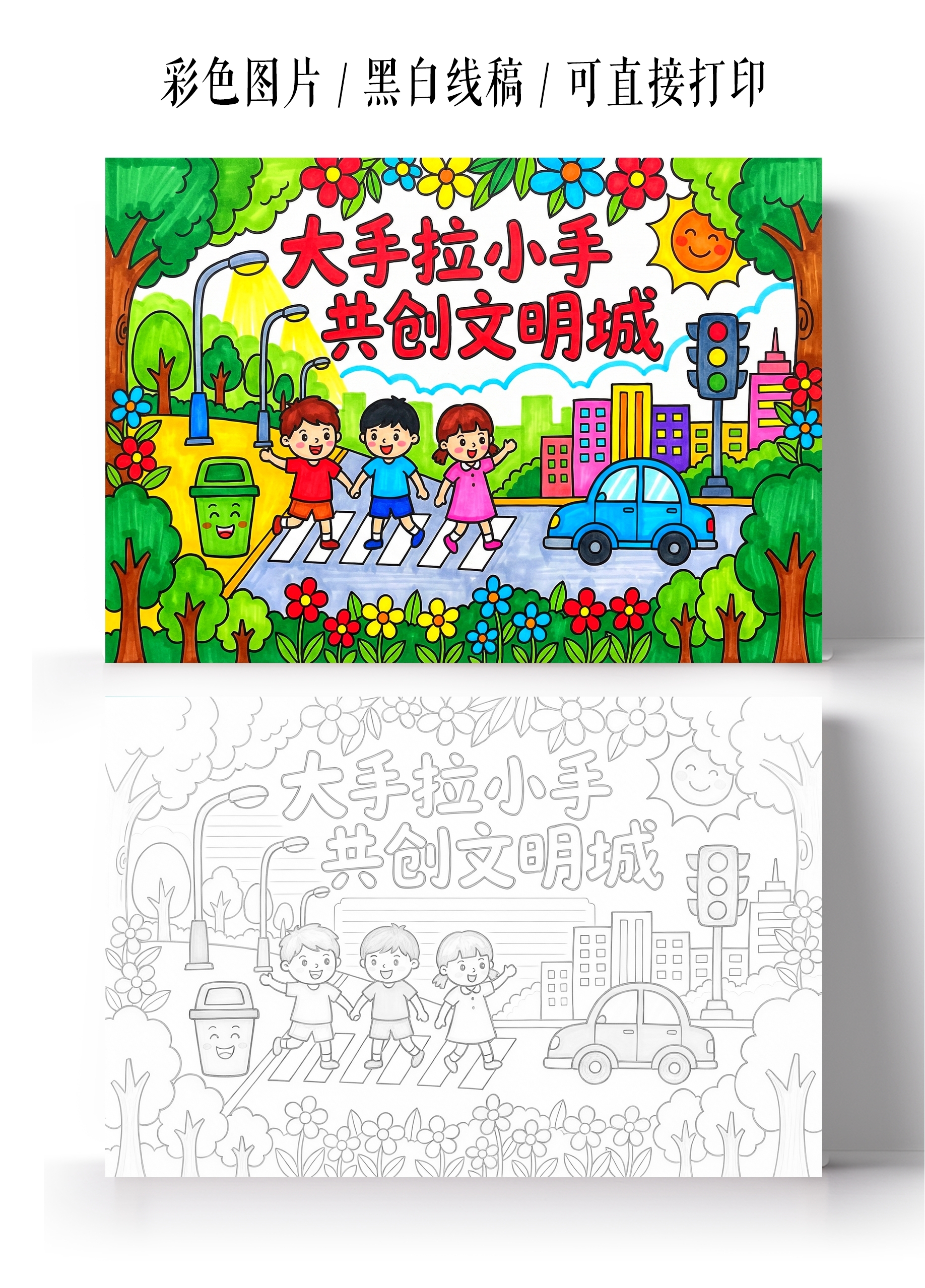 小学生安全彩色卡通手绘大手拉小手共创文明城小报手抄报