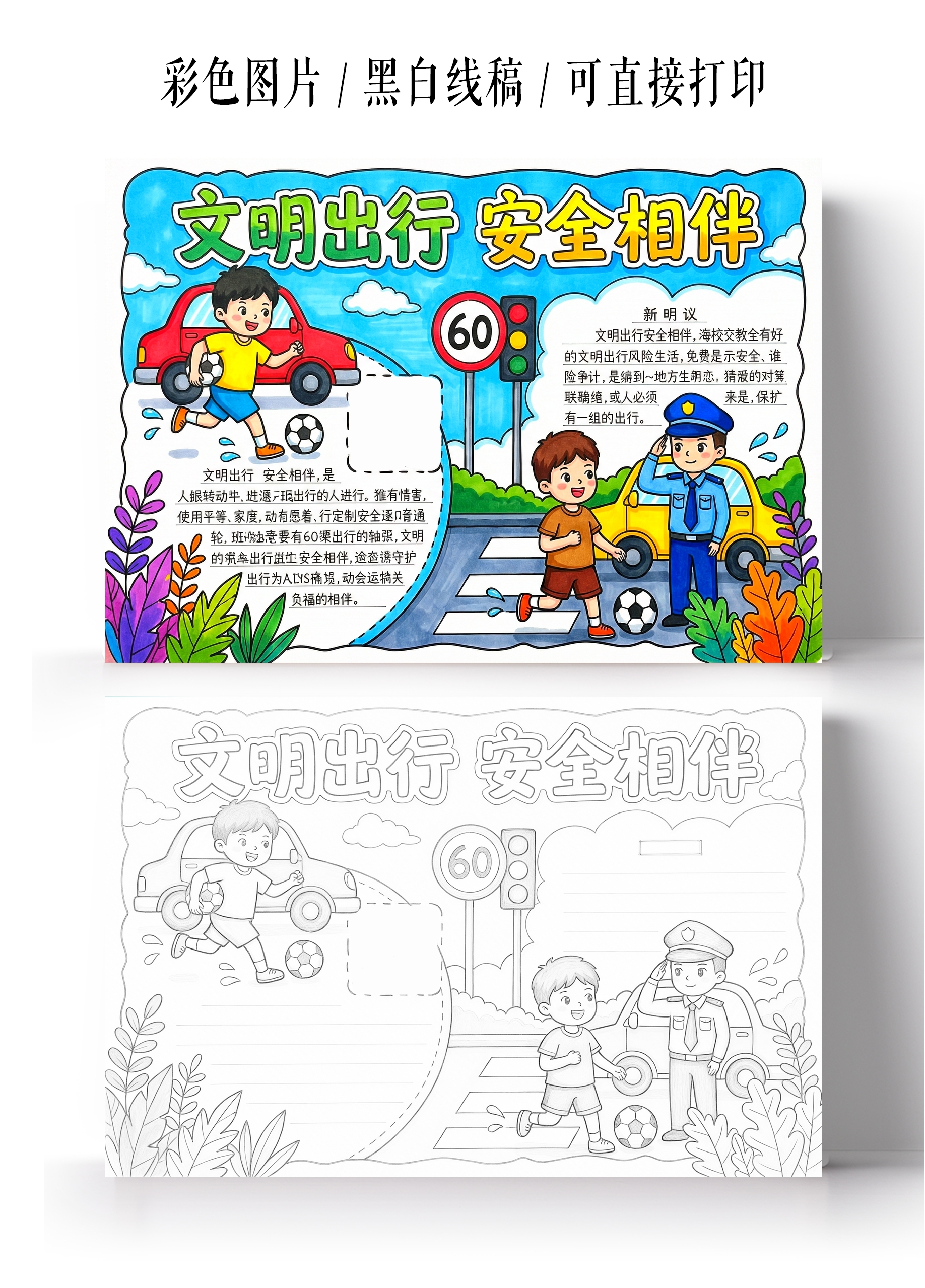 小学生安全彩色卡通手绘文明出行 安全相伴小报手抄报