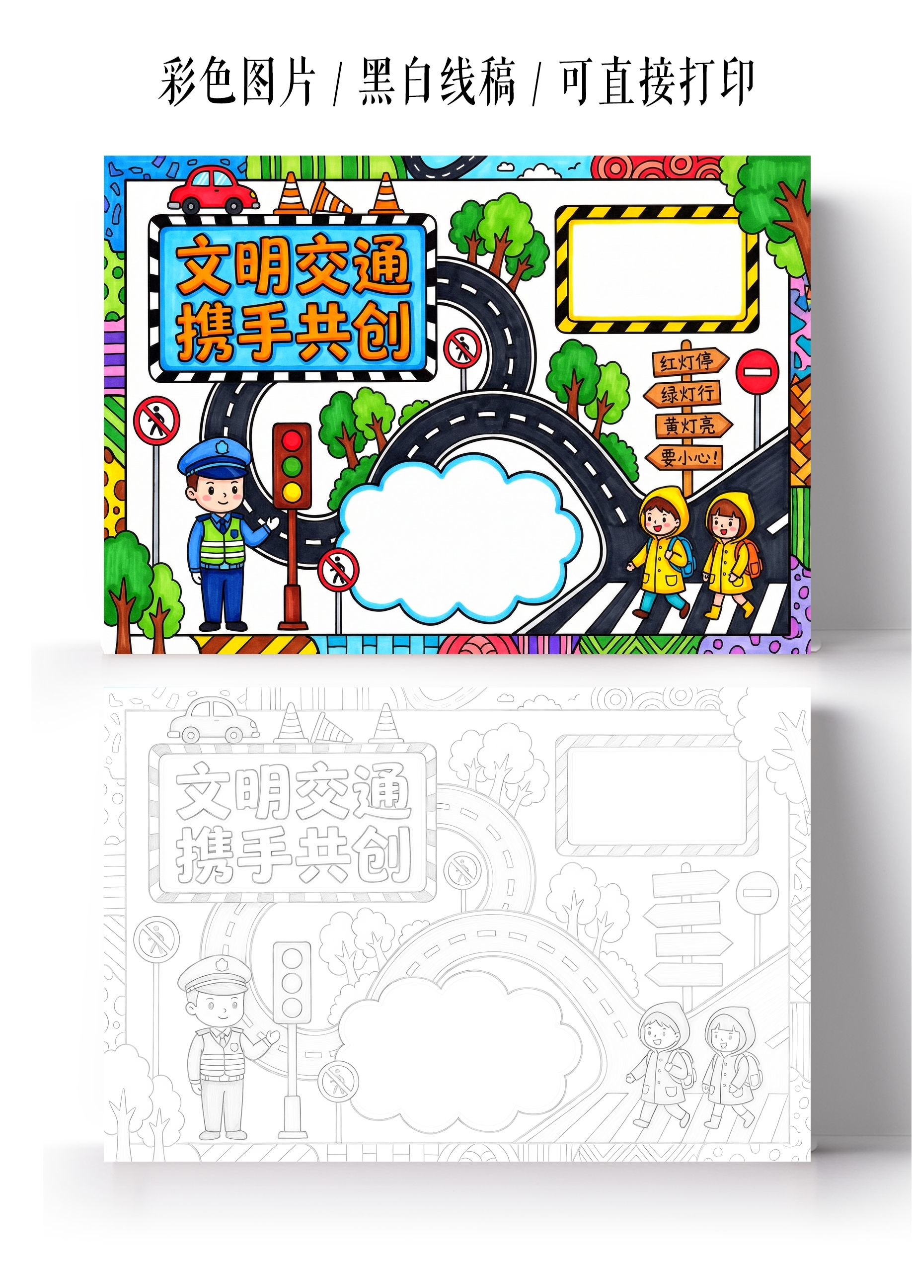 小学生安全彩色卡通手绘文明交通携手共创小报手抄报
