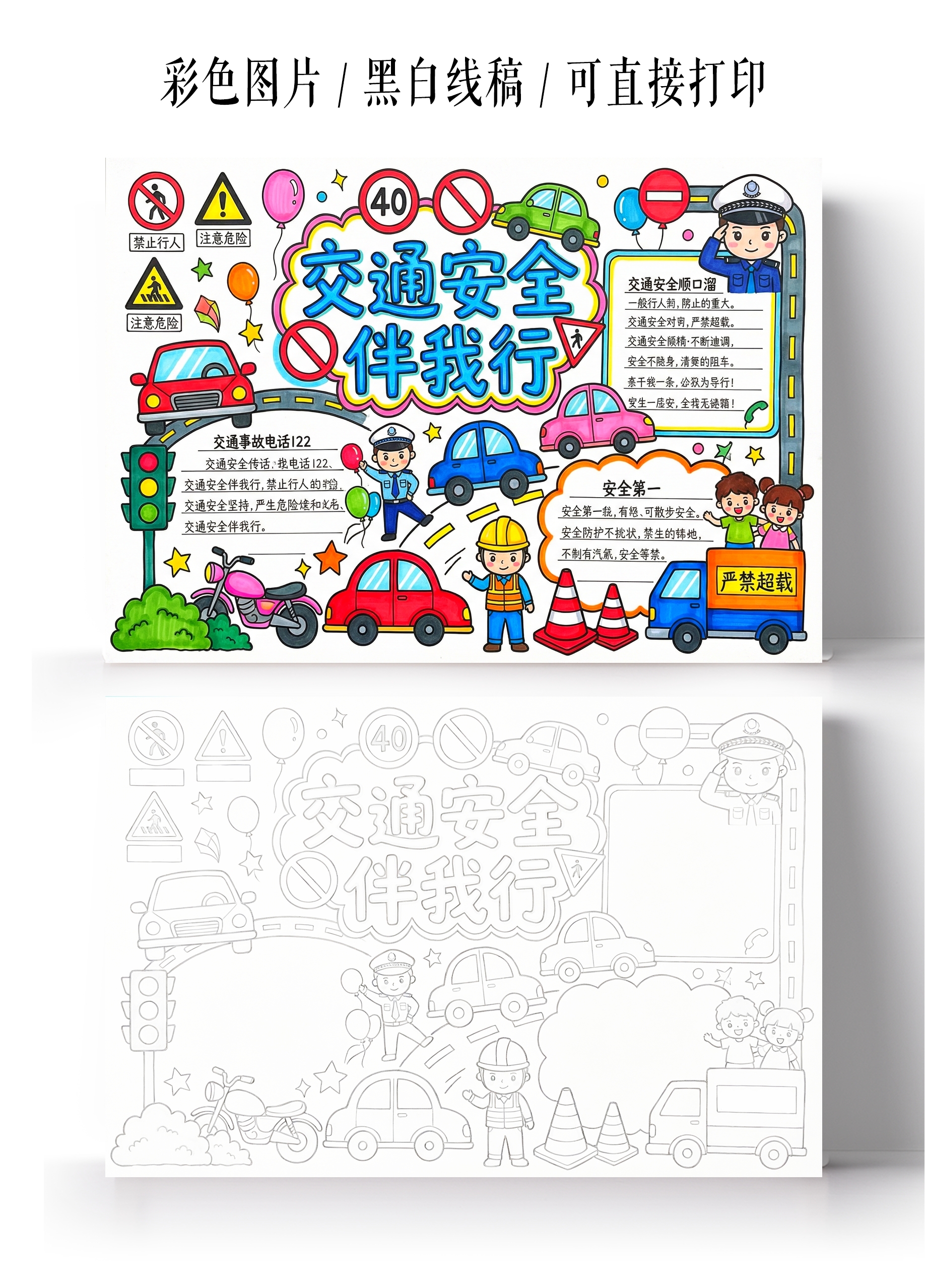 小学生安全彩色卡通手绘交通安全伴我行手抄报小报