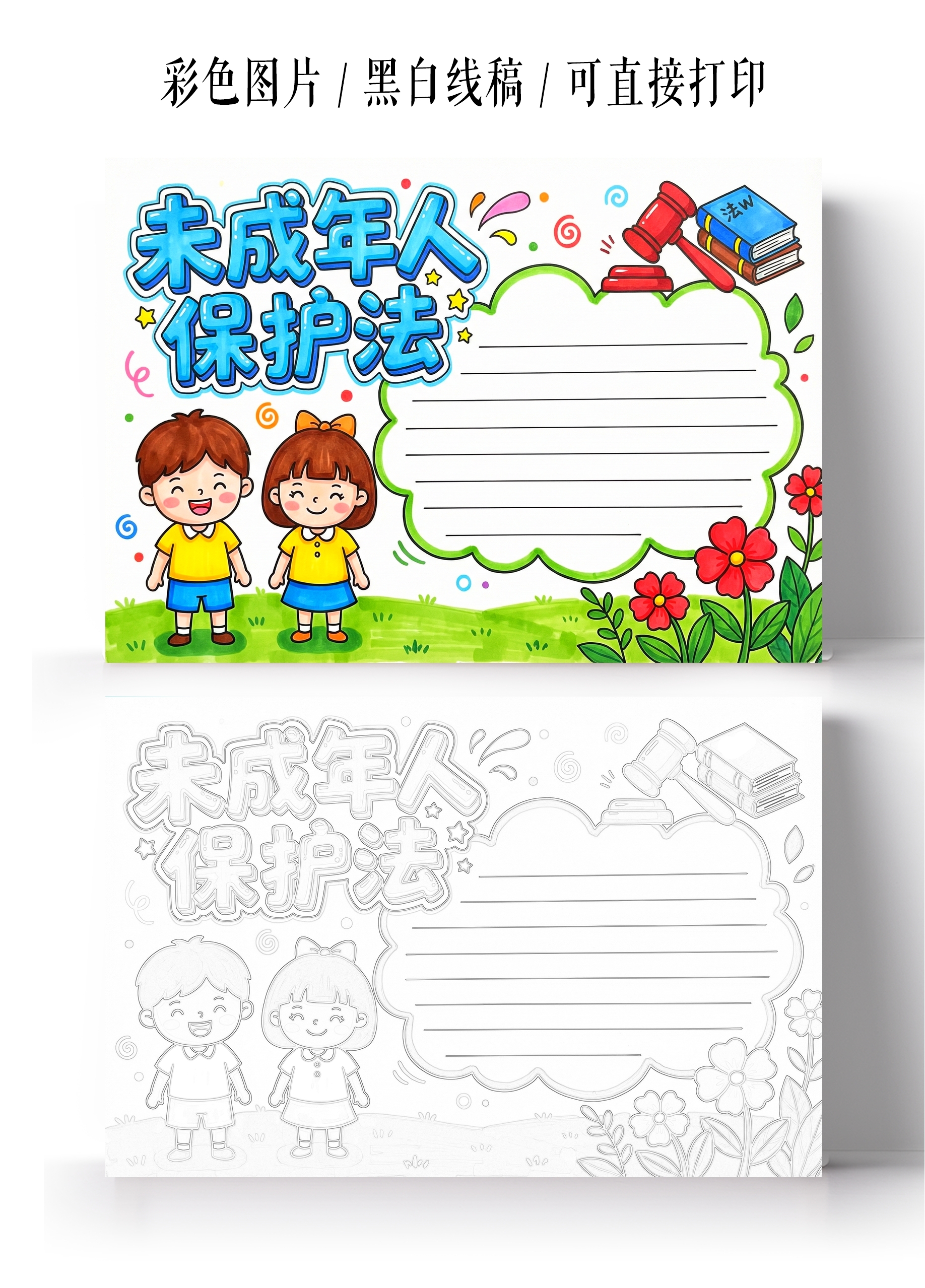 彩色卡通手绘未成年人保护法小报手抄报