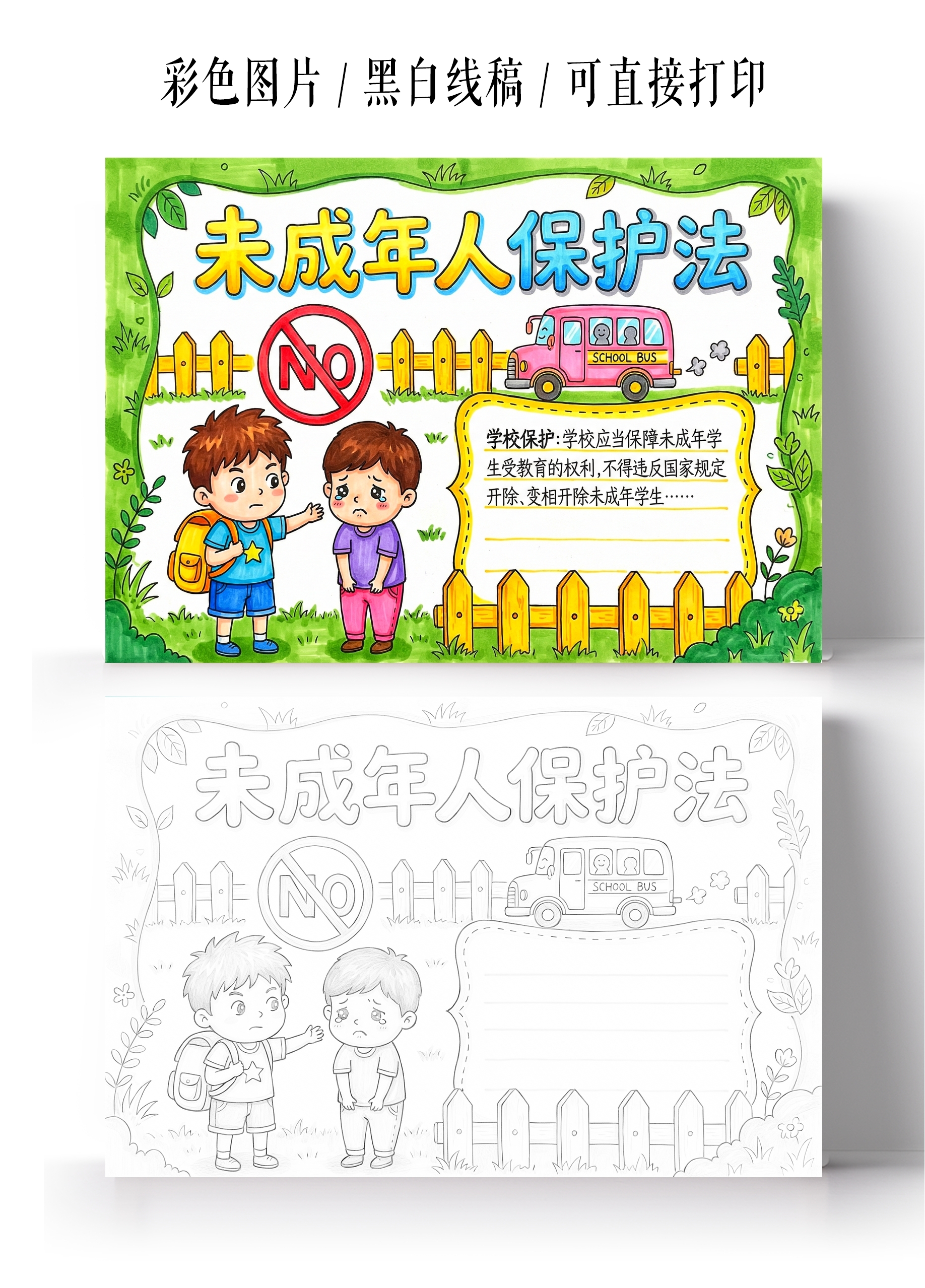 彩色卡通手绘未成年人保护法小报手抄报