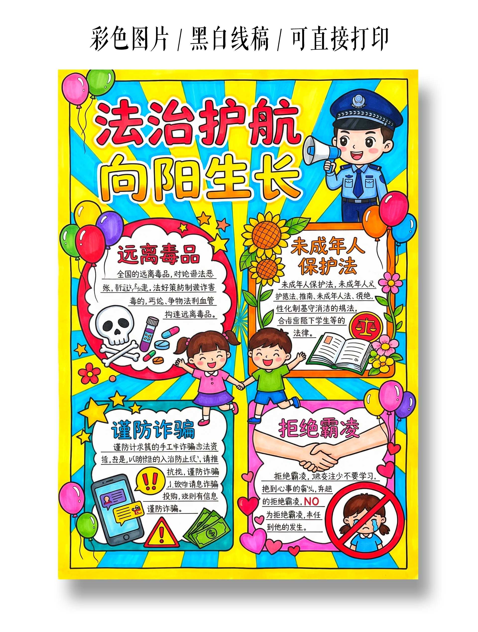 彩色卡通手绘法治护航小报手抄报