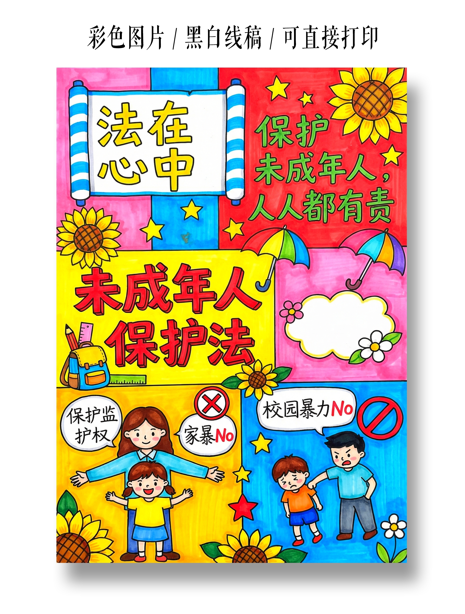 彩色卡通手绘保护未成年人 人人有责小报手抄报