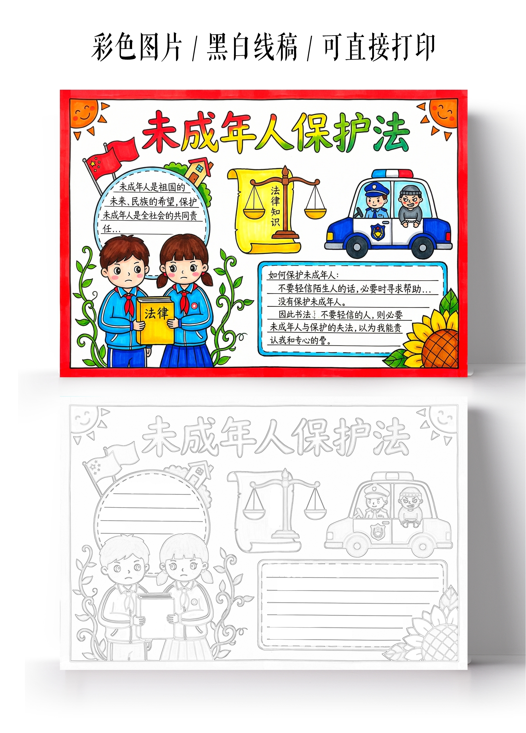 彩色卡通手绘未成年人保护法小报手抄报