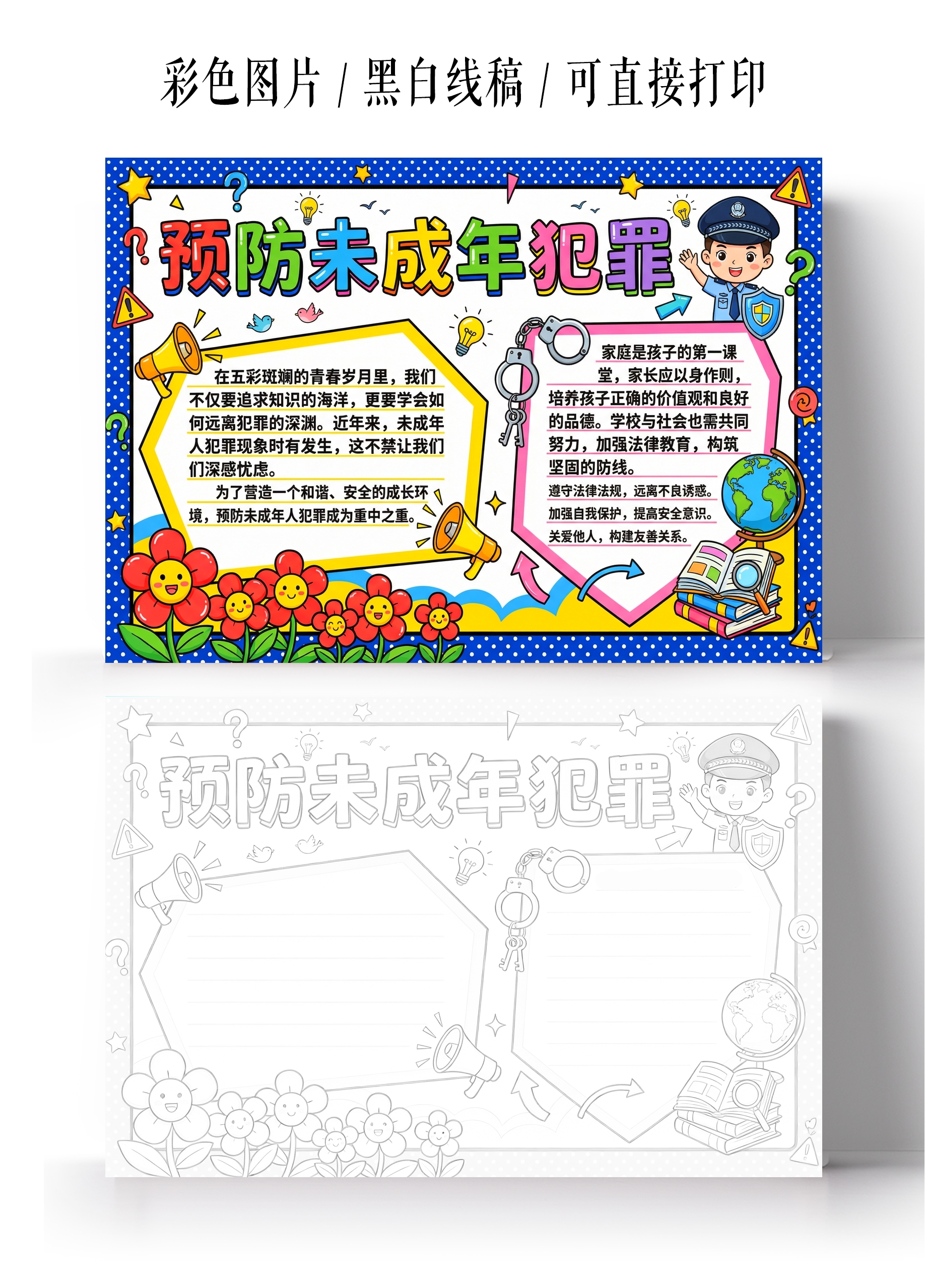 彩色卡通手绘预防未成年人犯罪小报手抄报