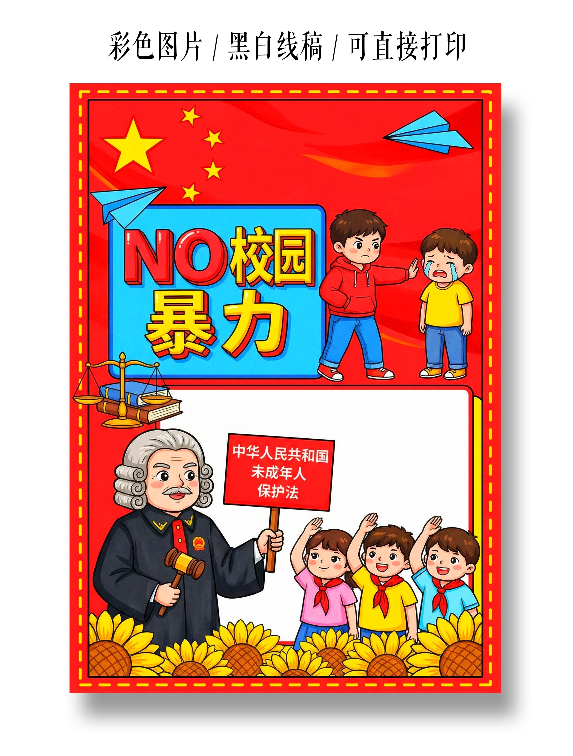 彩色卡通手绘拒绝校园暴力小报手抄报