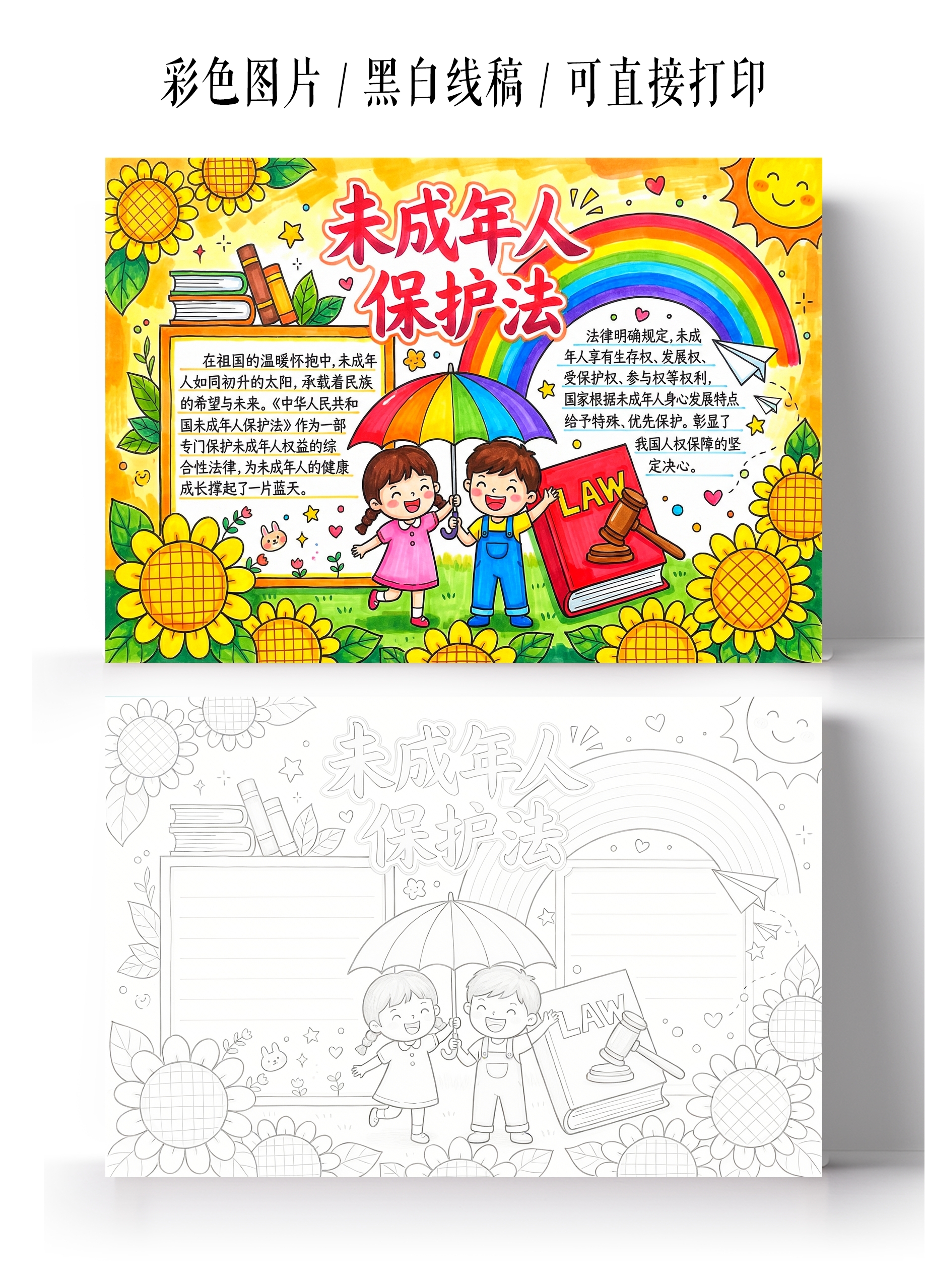 彩色卡通手绘未成年人保护法小报手抄报