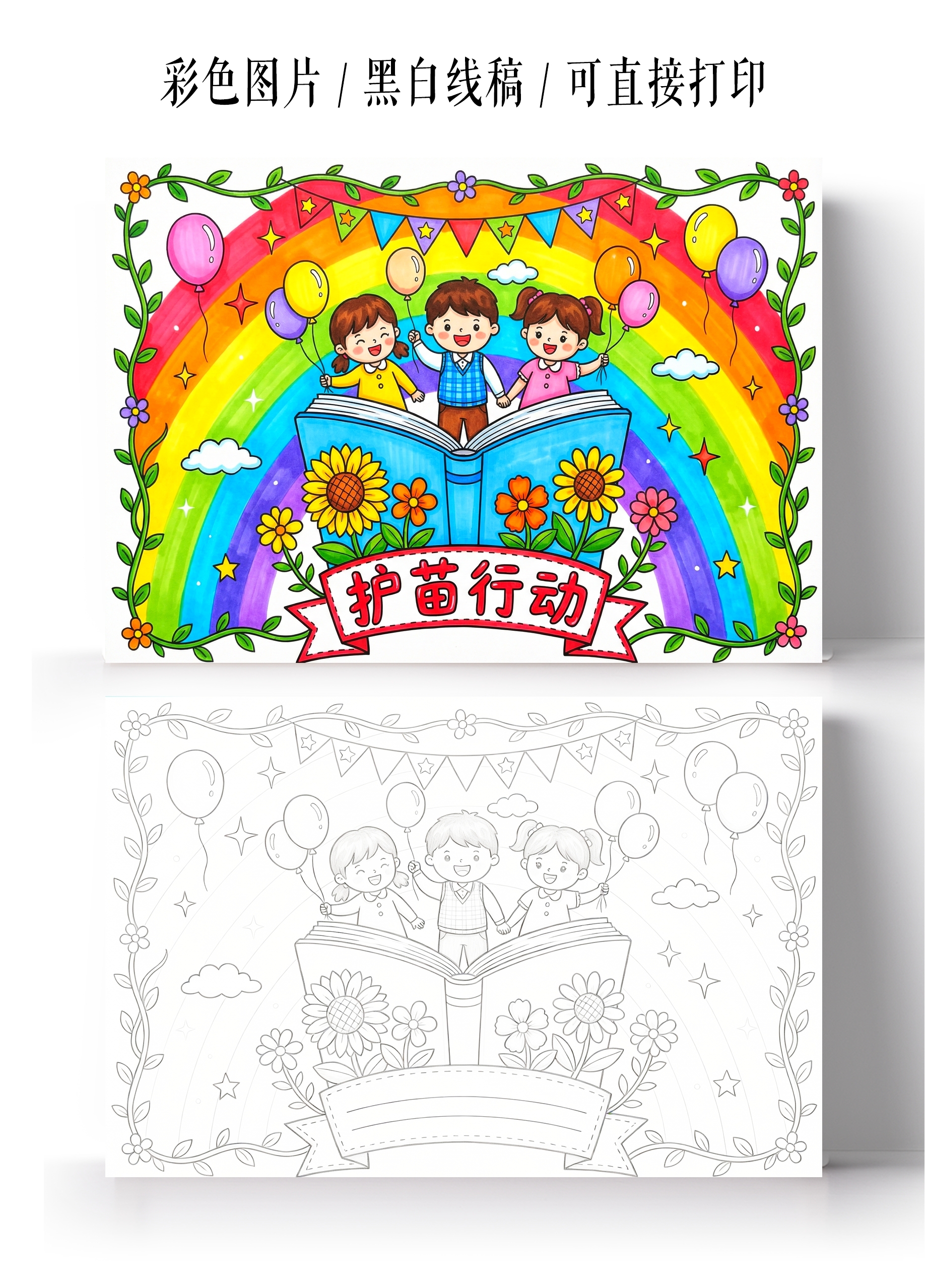 彩色卡通手绘护苗行动小报手抄报