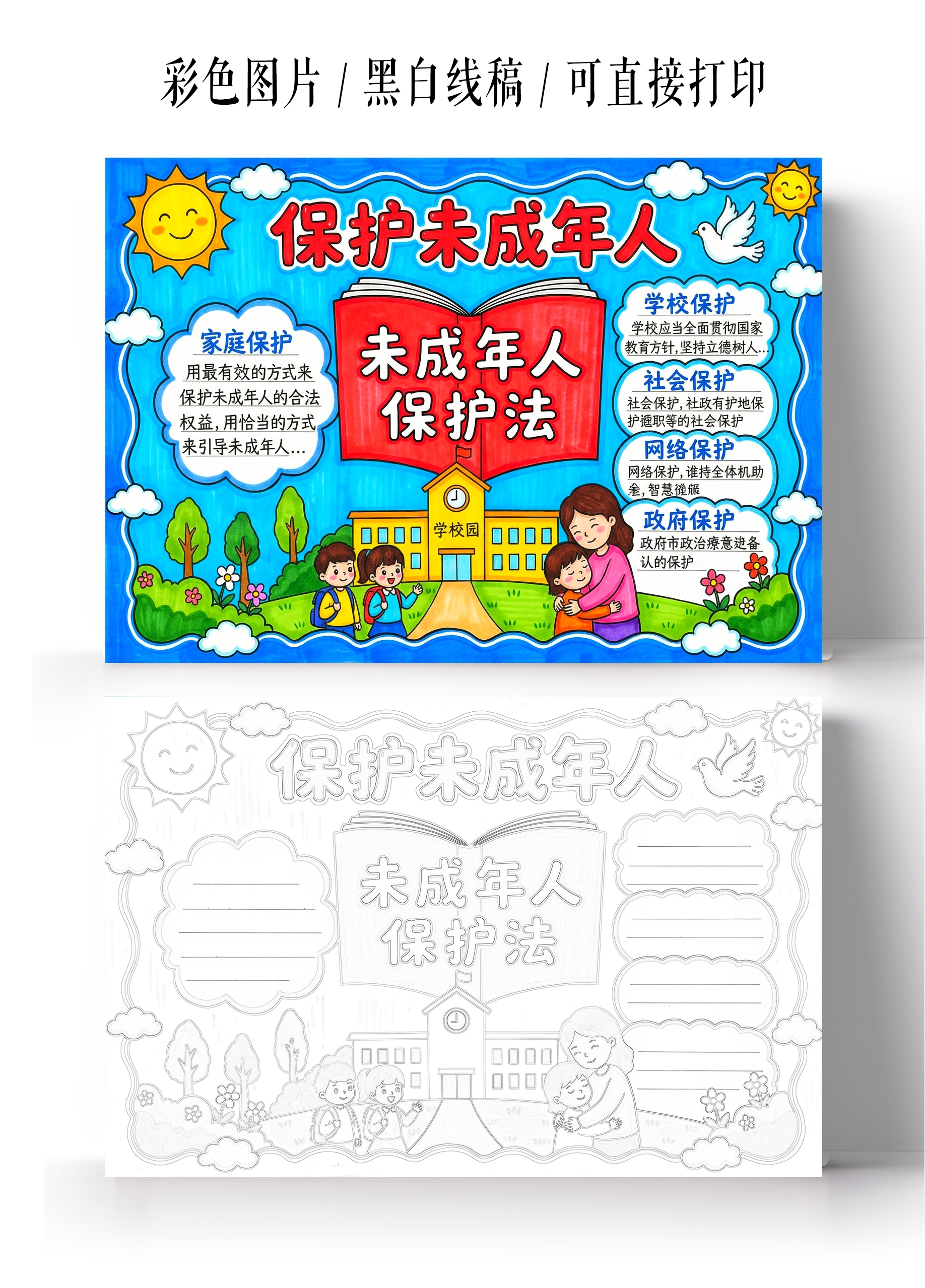 彩色卡通手绘保护未成年人小报手抄报