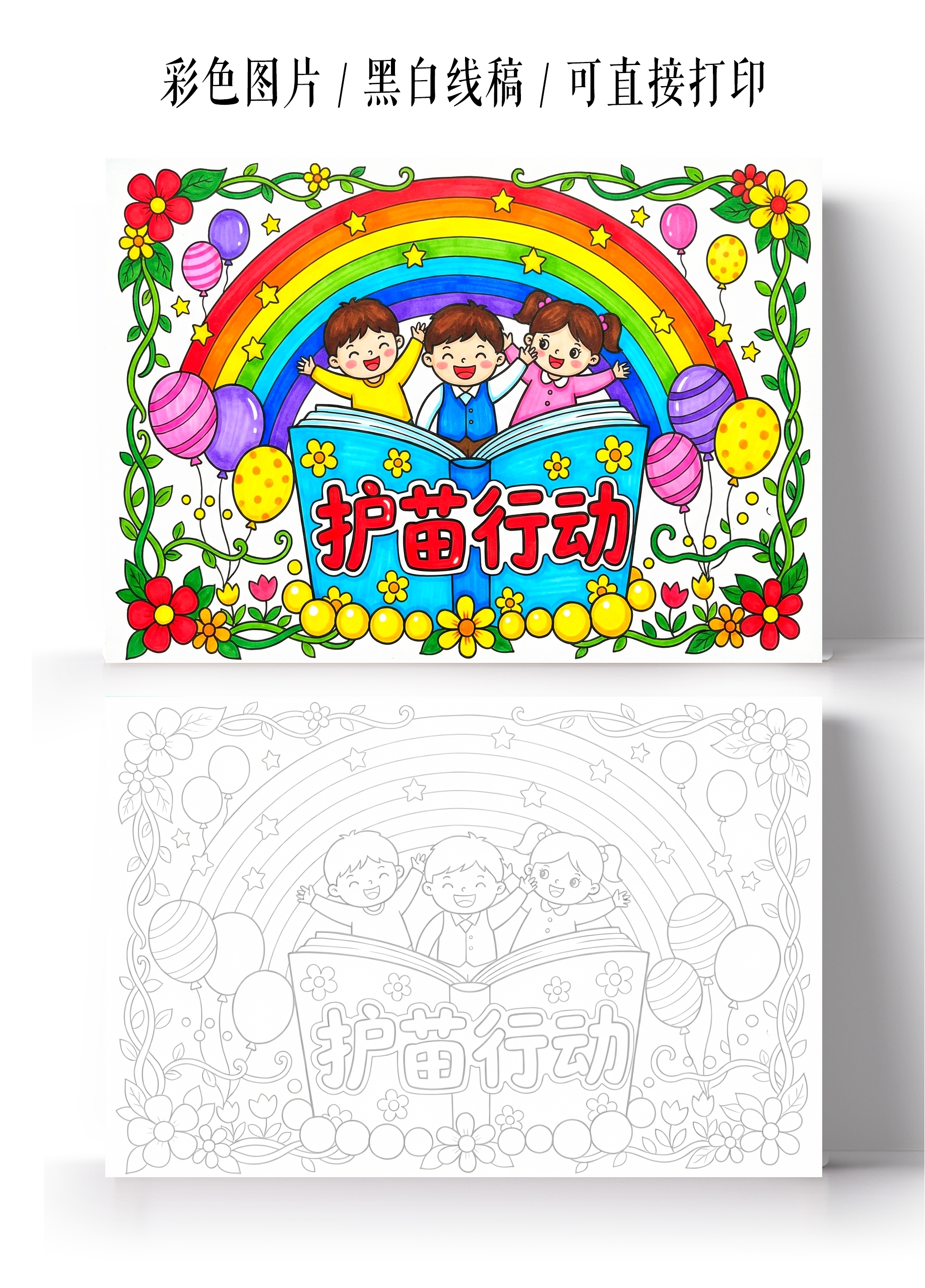 彩色卡通手绘护苗行动小报手抄报