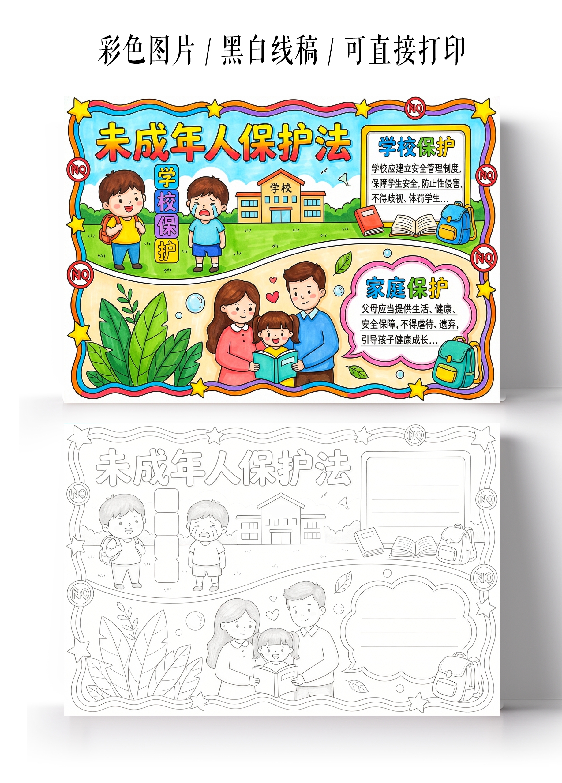 小学生安全彩色卡通手绘未成年人保护法小报手抄报