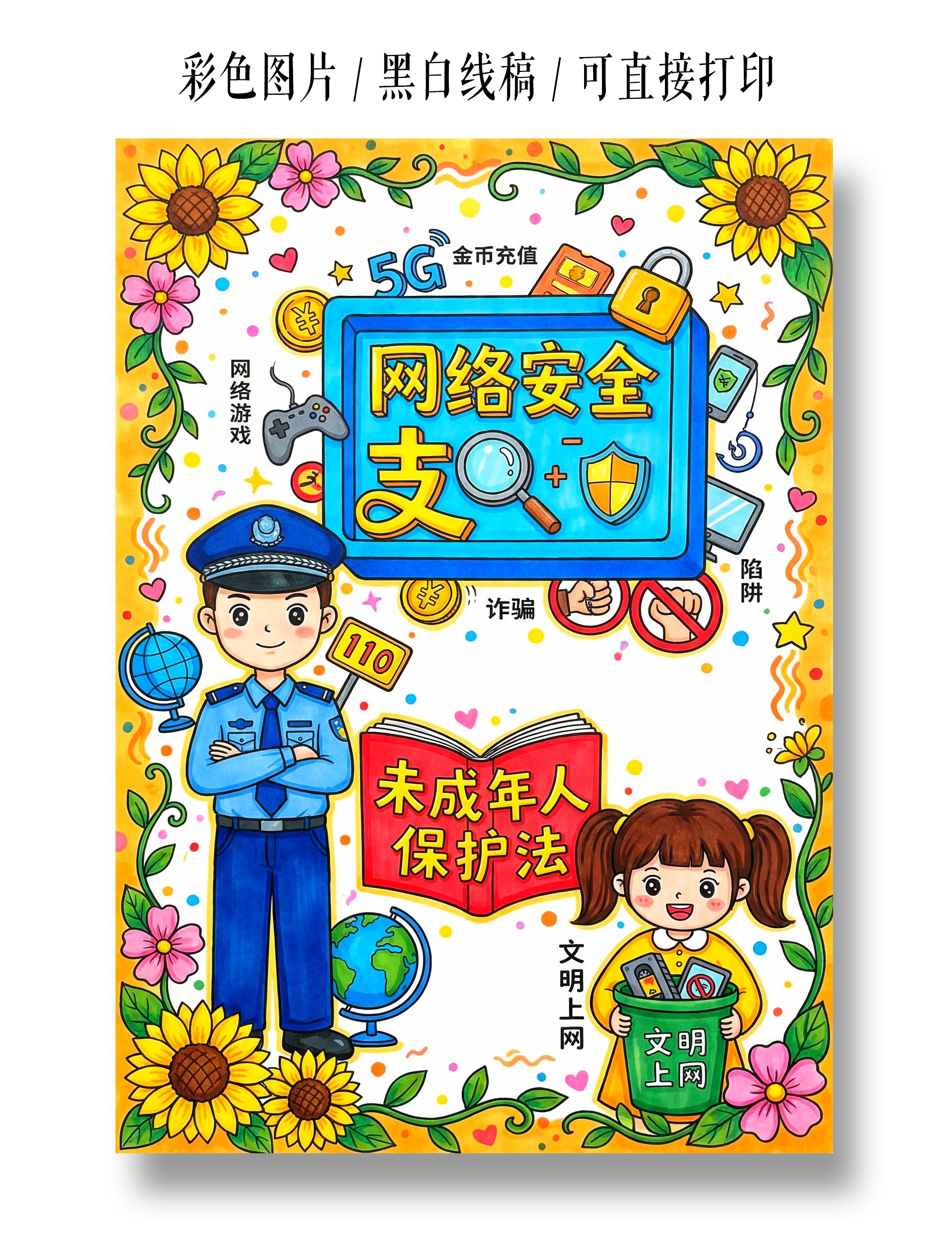彩色卡通手绘未成年保护法小报手抄报