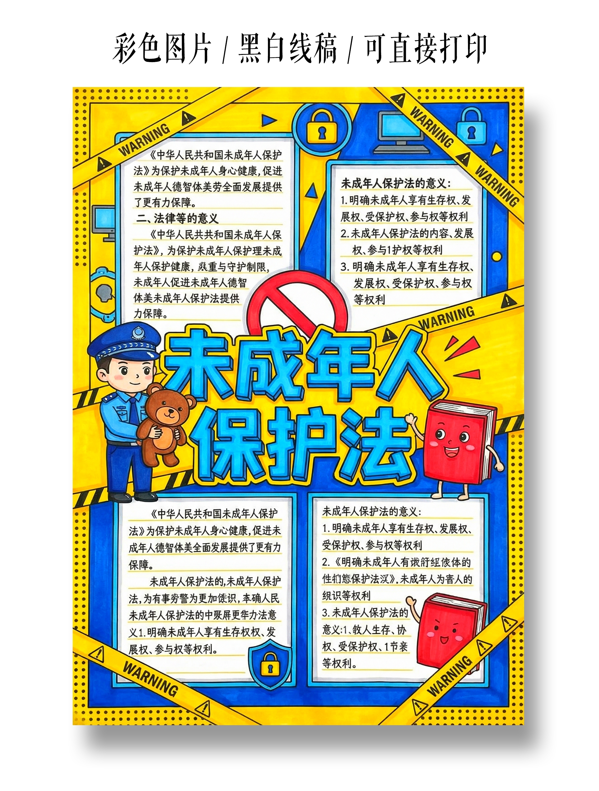 彩色卡通手绘未成年人保护法小报手抄报