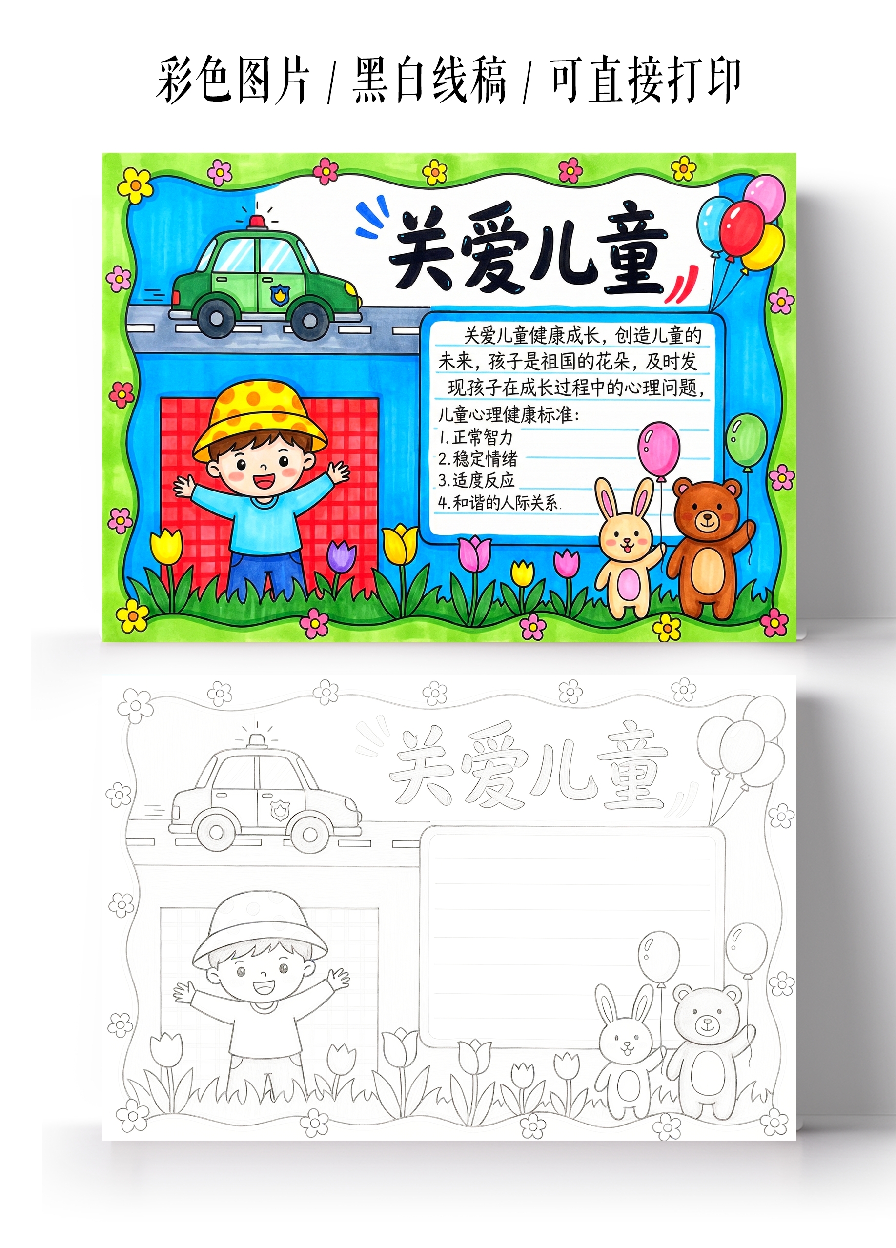 彩色卡通手绘关爱儿童小报手抄报