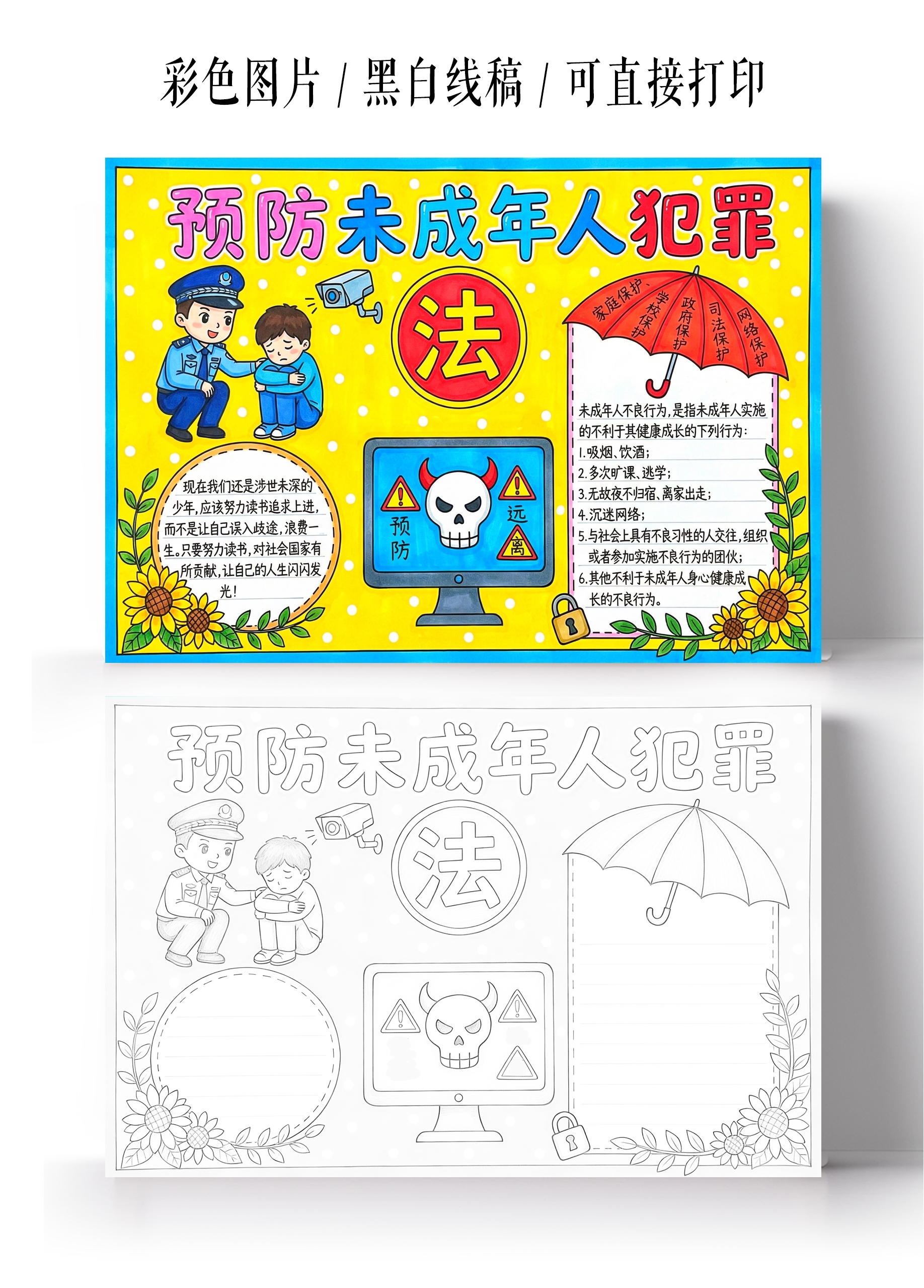 彩色卡通手绘预防未成年人犯罪小报手抄报