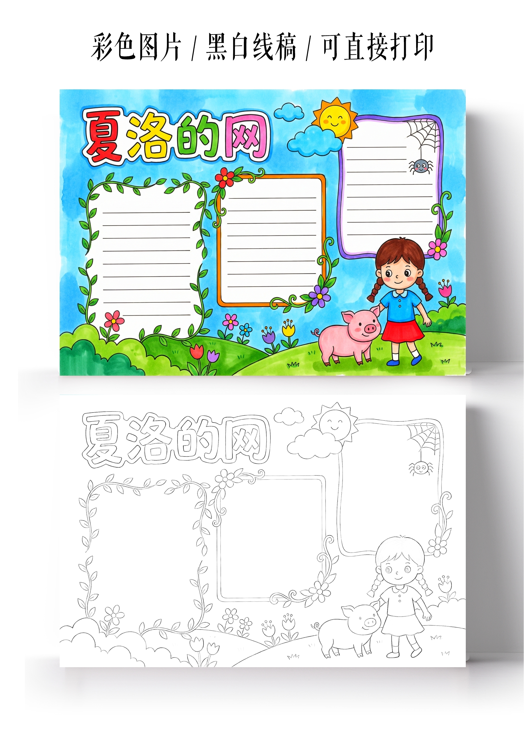 彩色卡通手绘夏洛的网小报手抄报