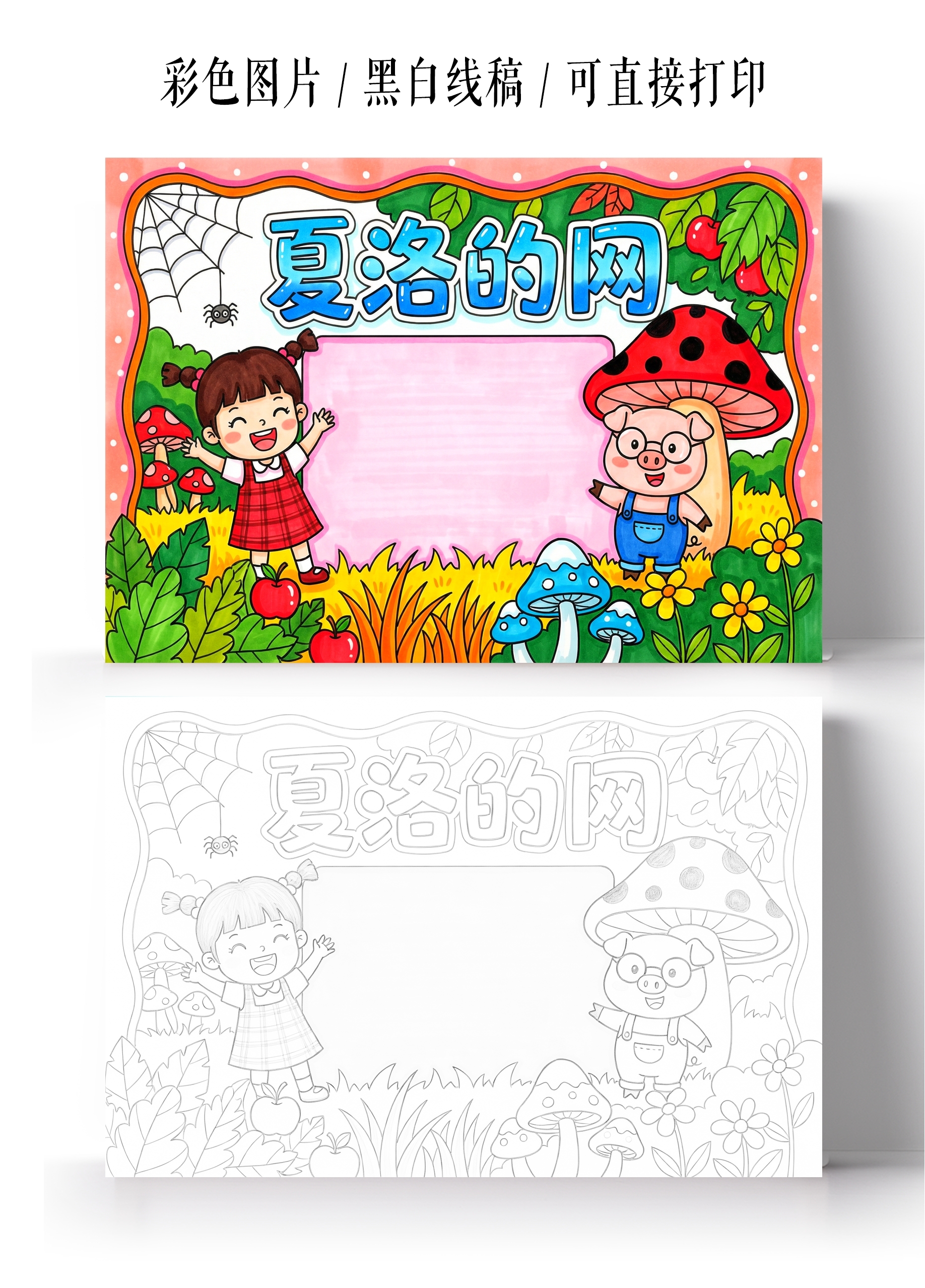 彩色卡通手绘夏洛的网小报手抄报