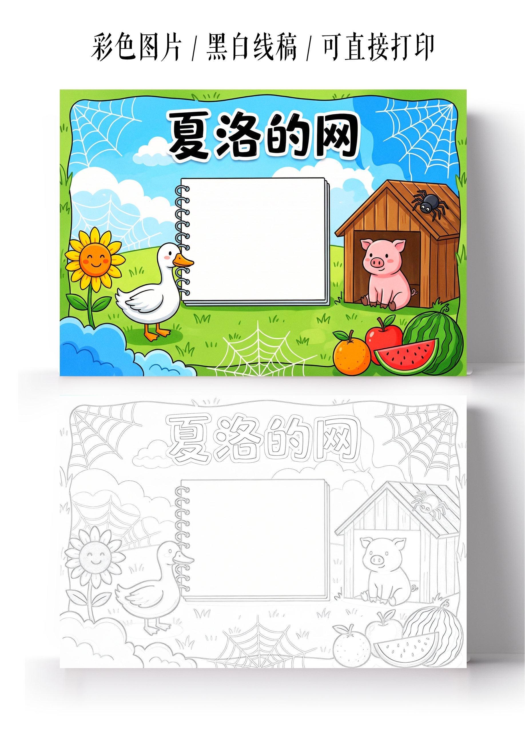 彩色卡通手绘夏洛的网小报手抄报