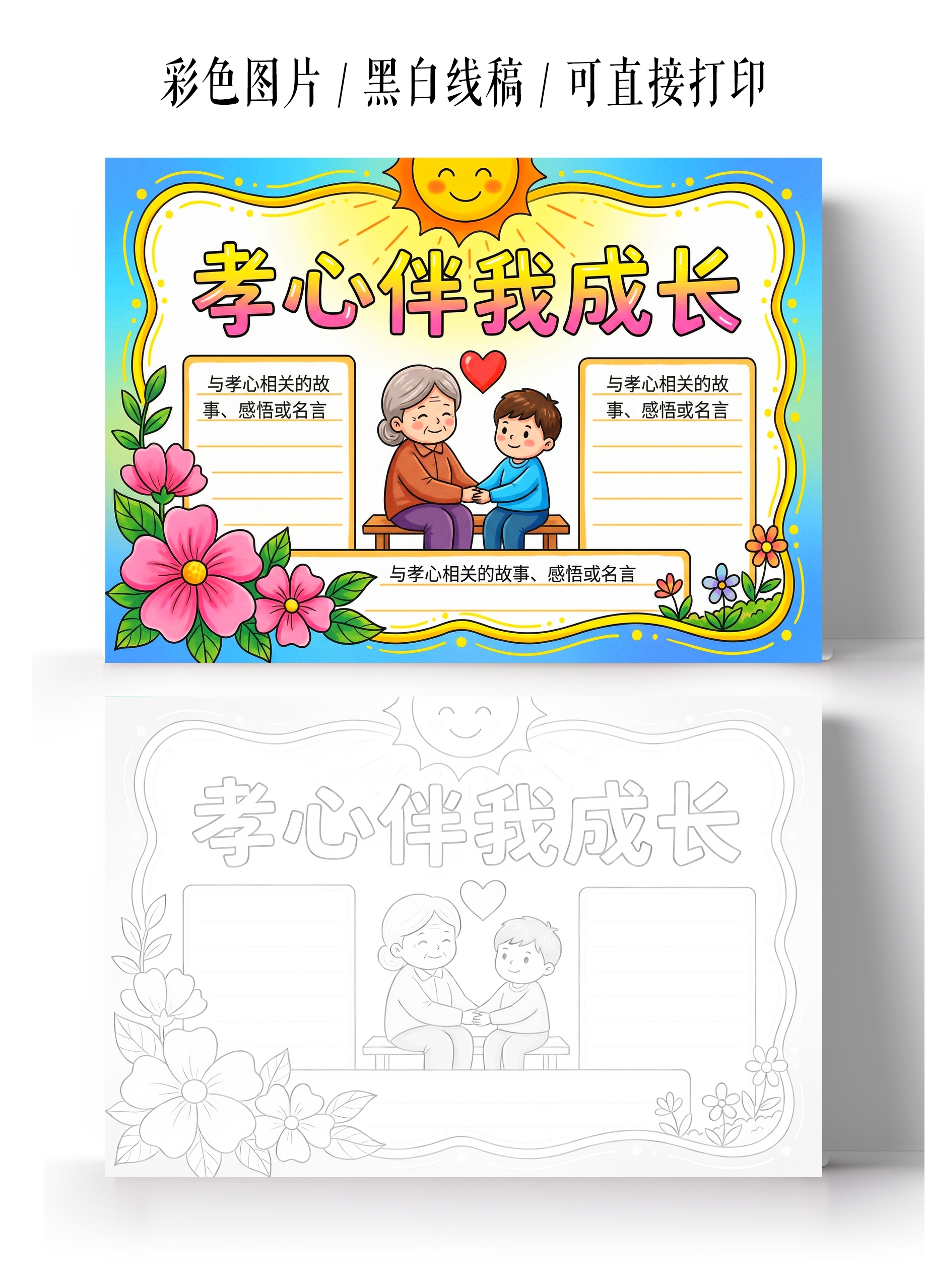 彩色卡通手绘孝心伴我成长小报手抄报