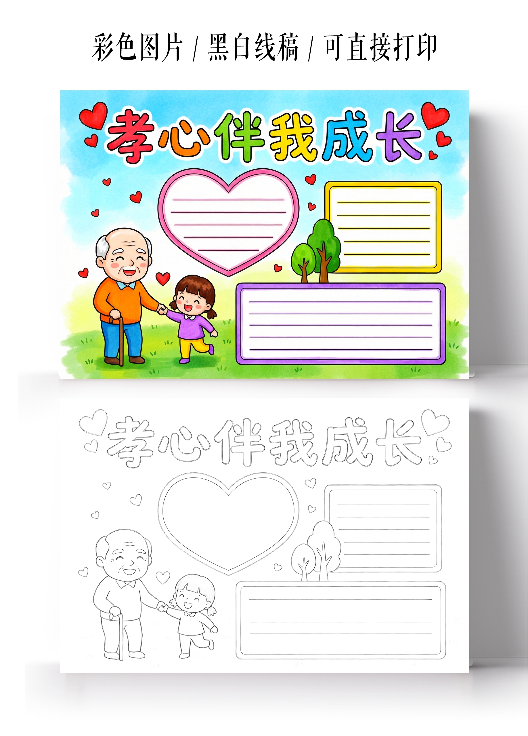 彩色卡通手绘孝心伴我成长小报手抄报