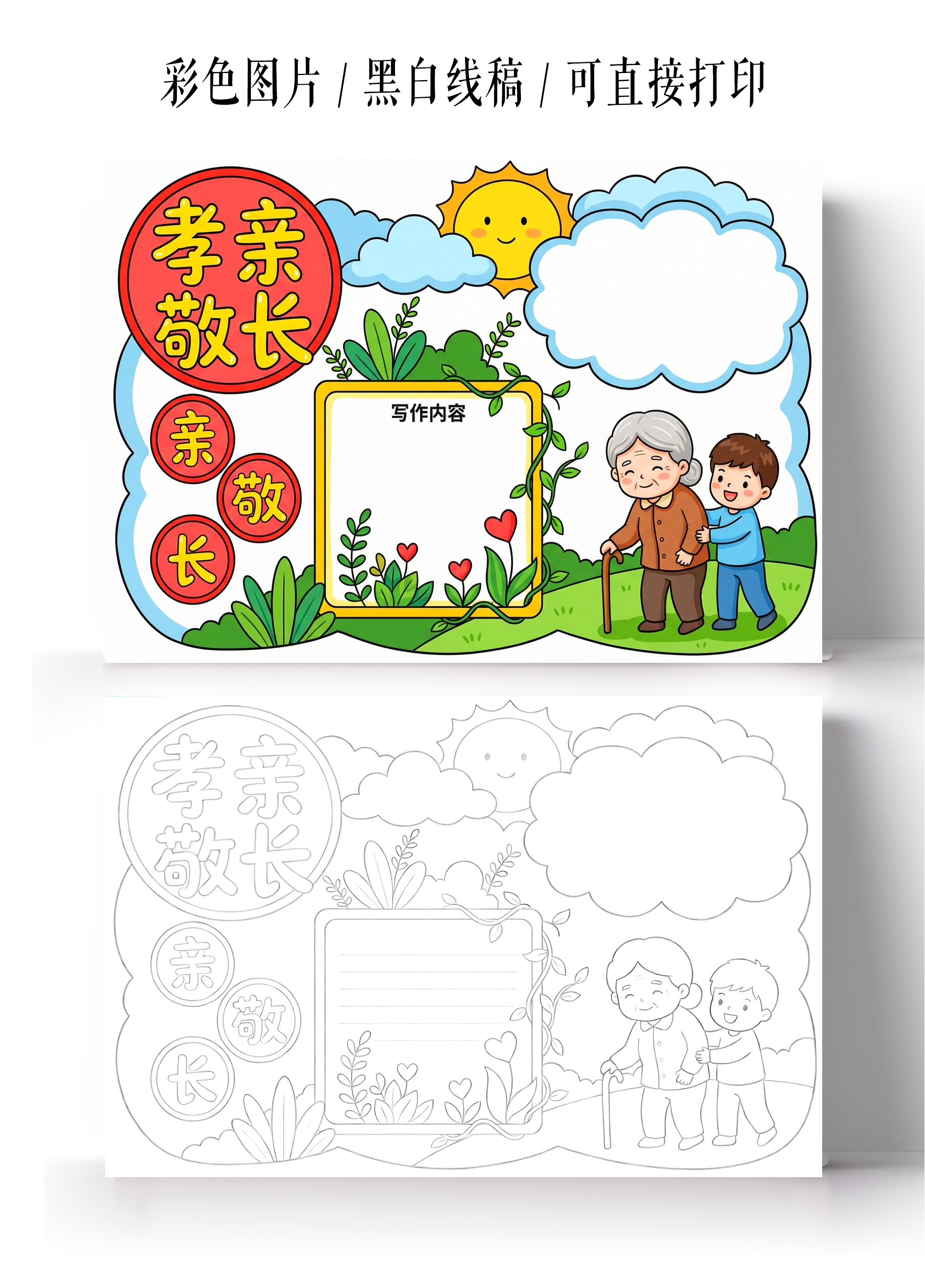 彩色卡通手绘孝敬亲老小报手抄报