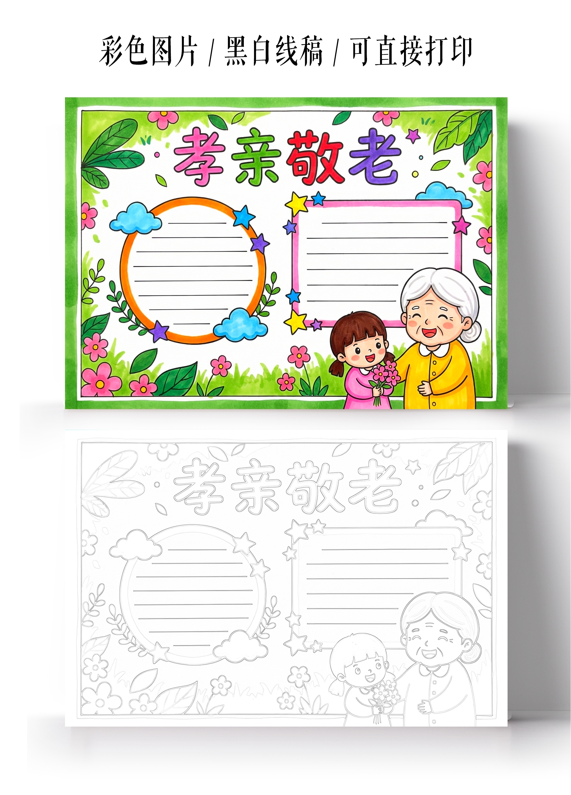 彩色卡通手绘孝亲敬老小报手抄报
