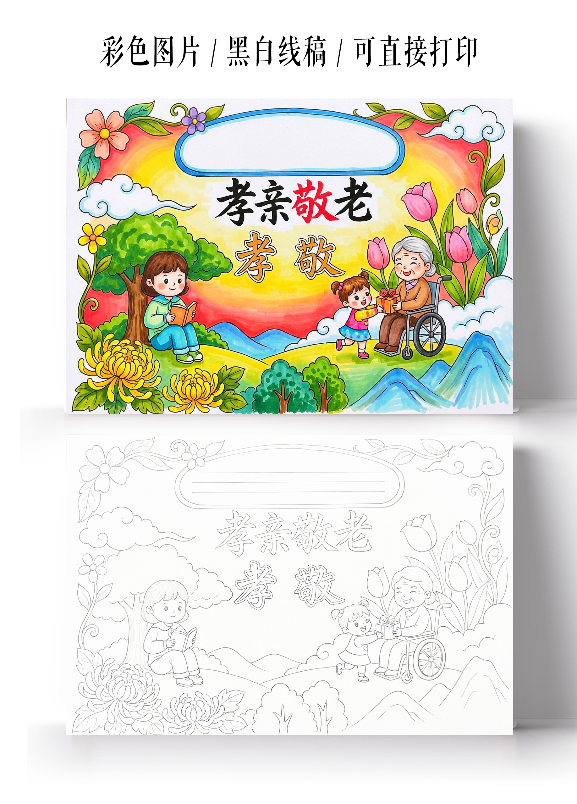 彩色卡通手绘孝亲敬老小报手抄报