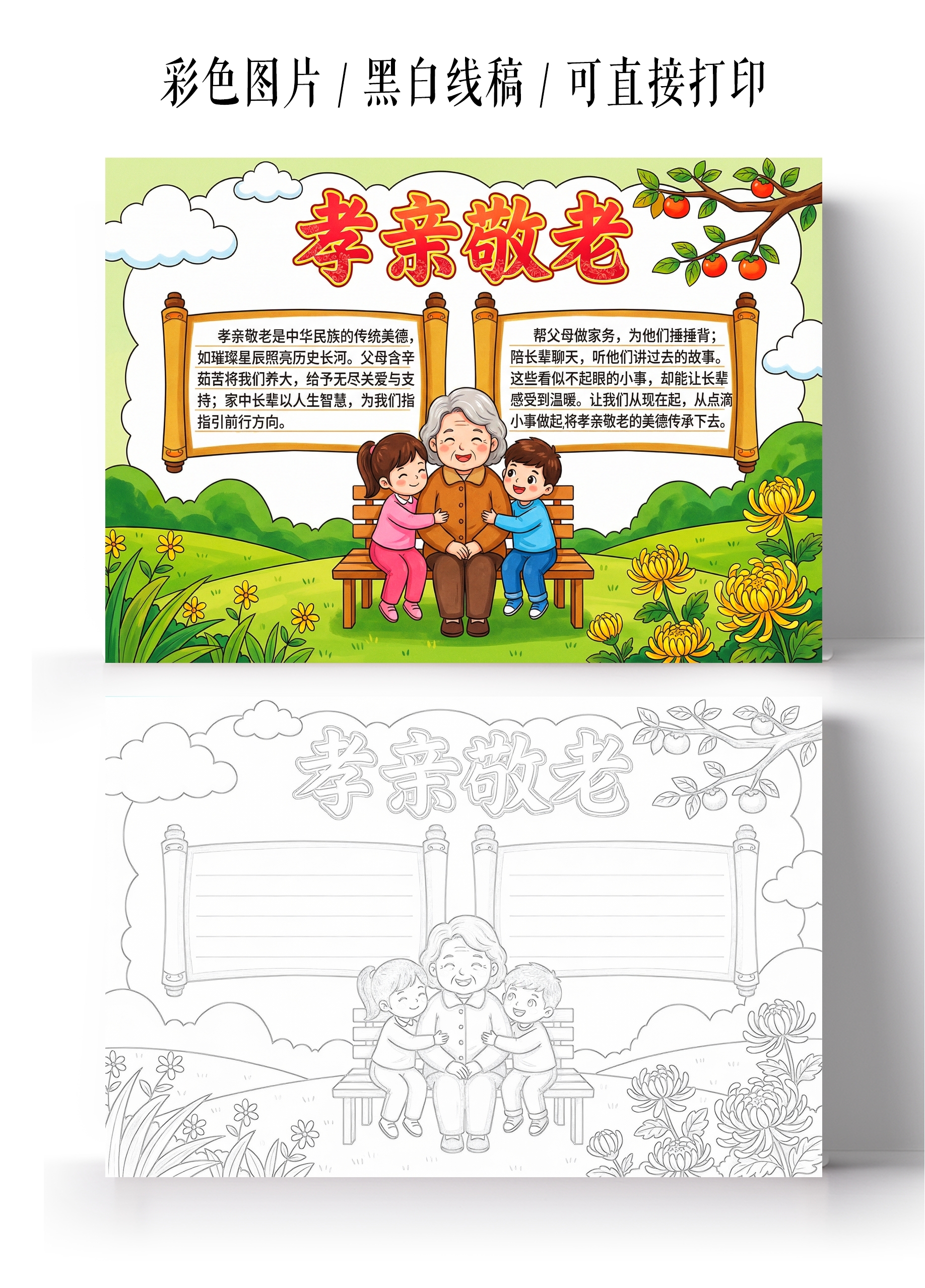 彩色卡通手绘孝亲敬老小报手抄报