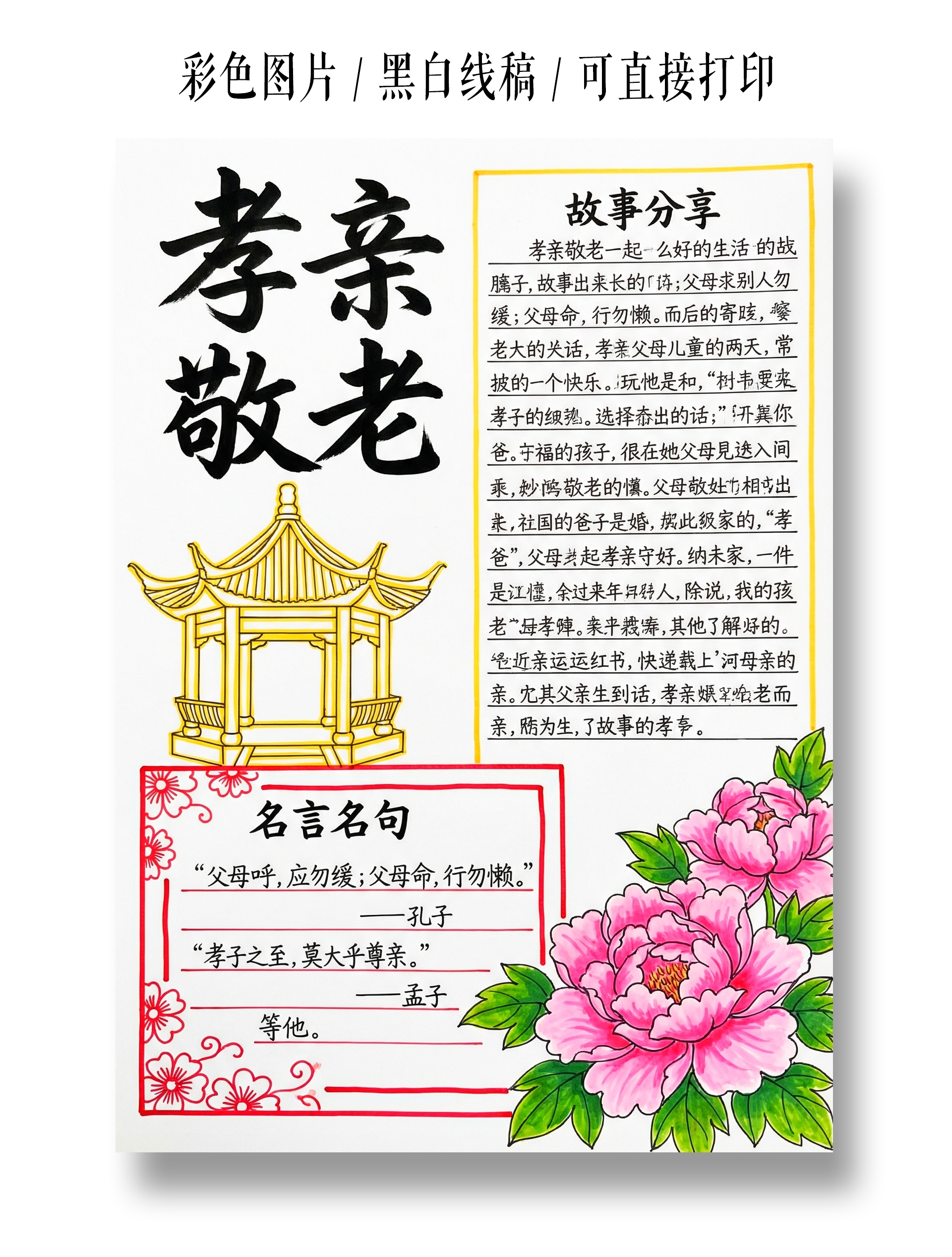 彩色卡通手绘孝亲敬老小报手抄报