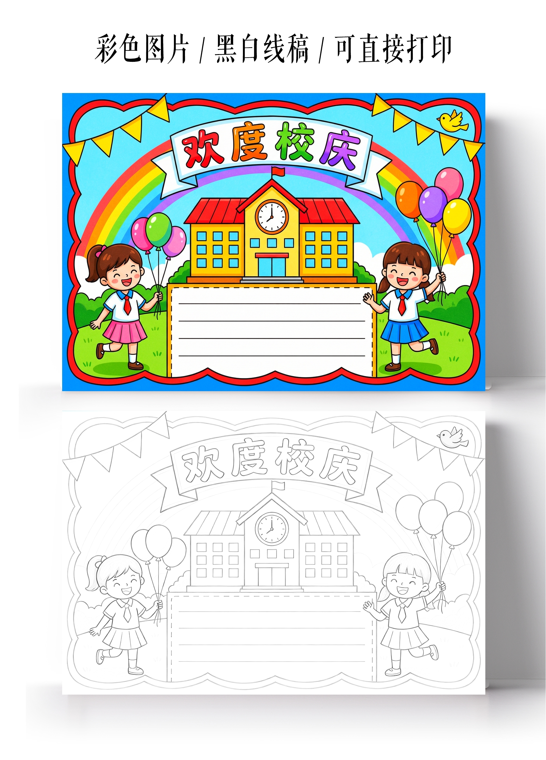 彩色卡通手绘欢度校庆小报手抄报