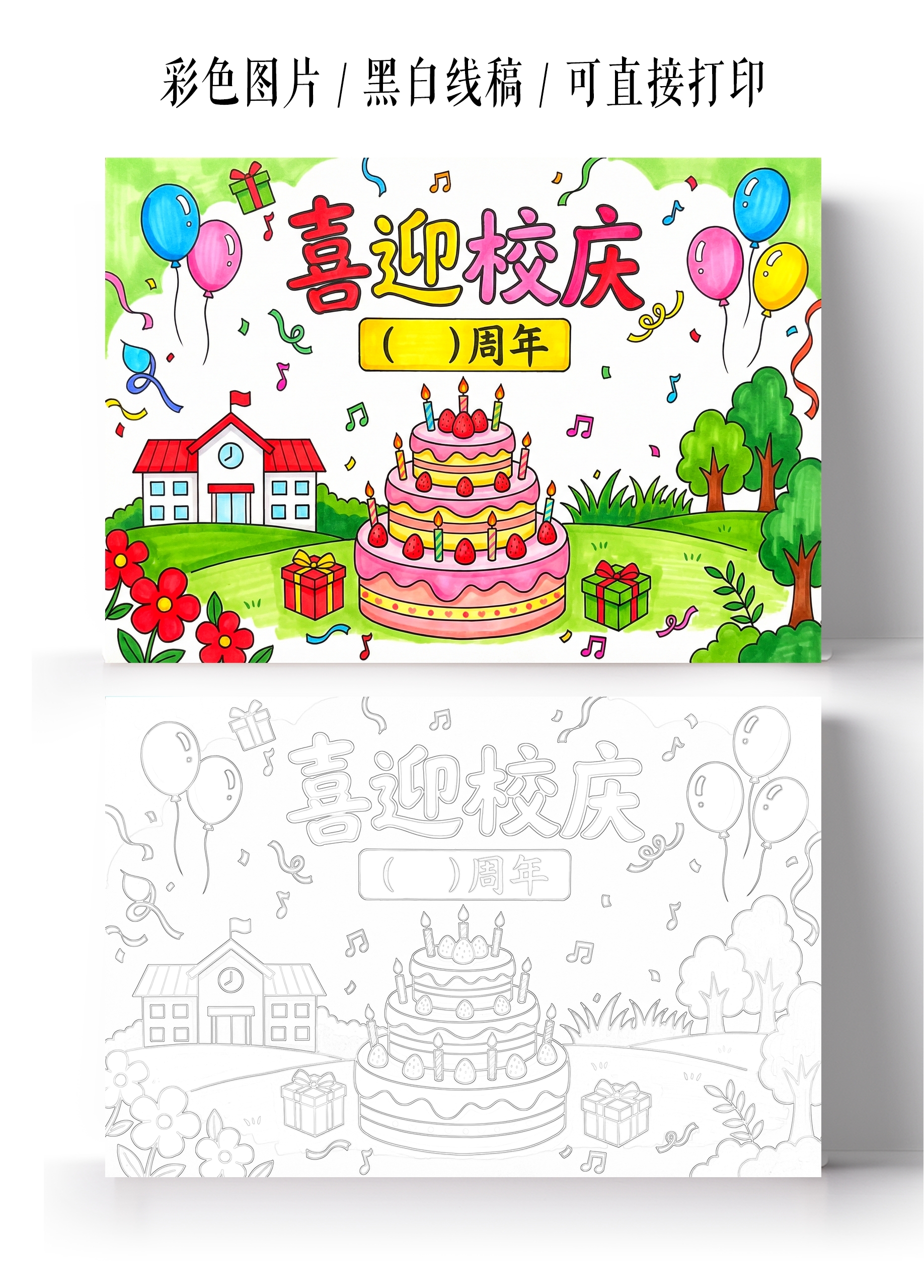 彩色卡通手绘喜迎校庆小报手抄报