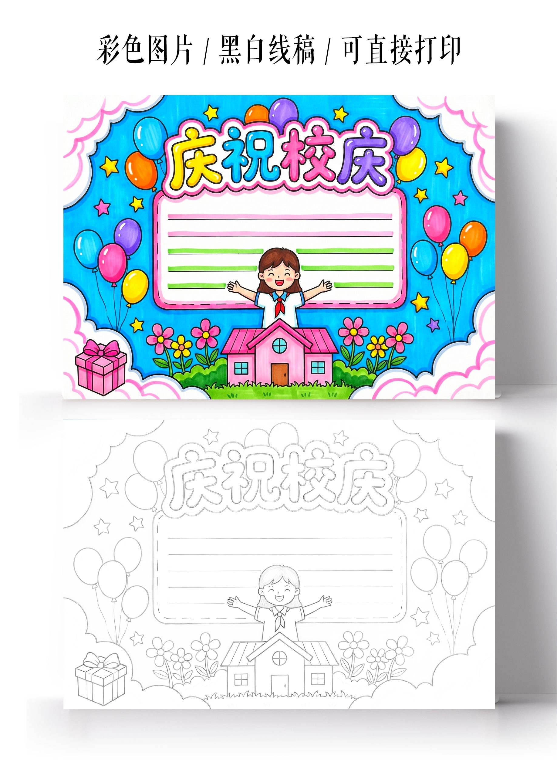 彩色卡通手绘庆祝校庆小报手抄报