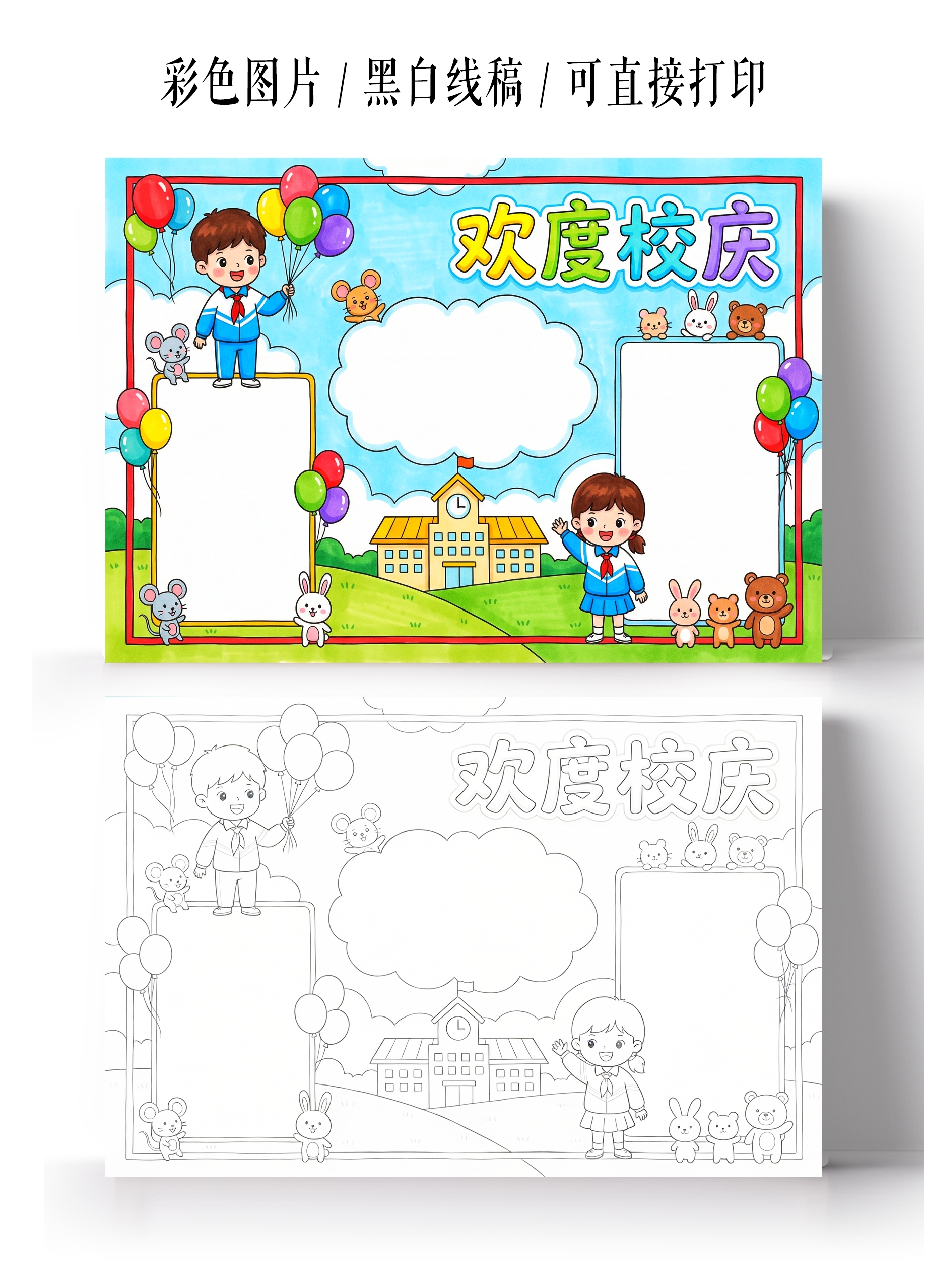 彩色卡通手绘欢度校庆小报手抄报