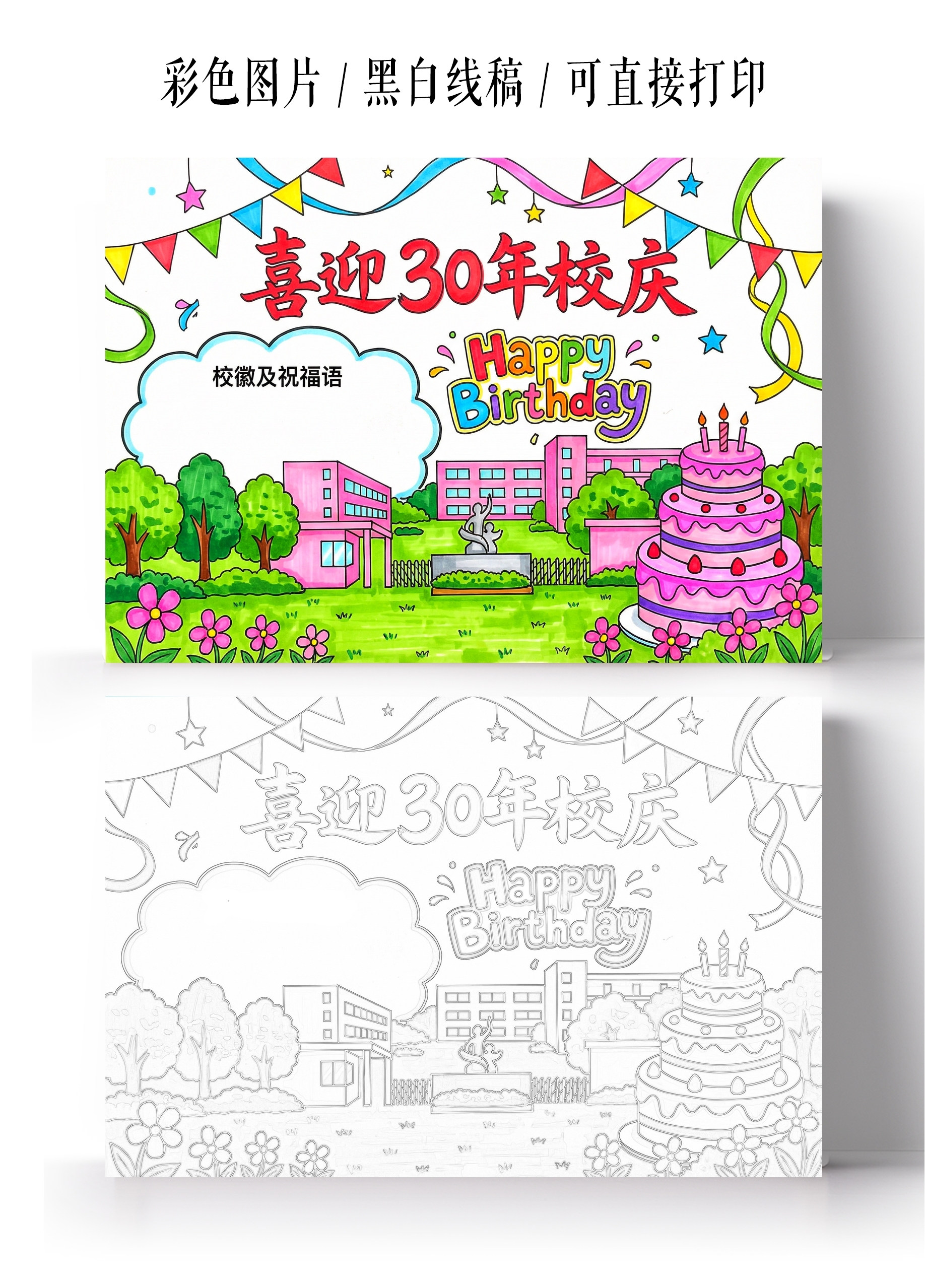 彩色卡通手绘喜迎30年校庆小报手抄报