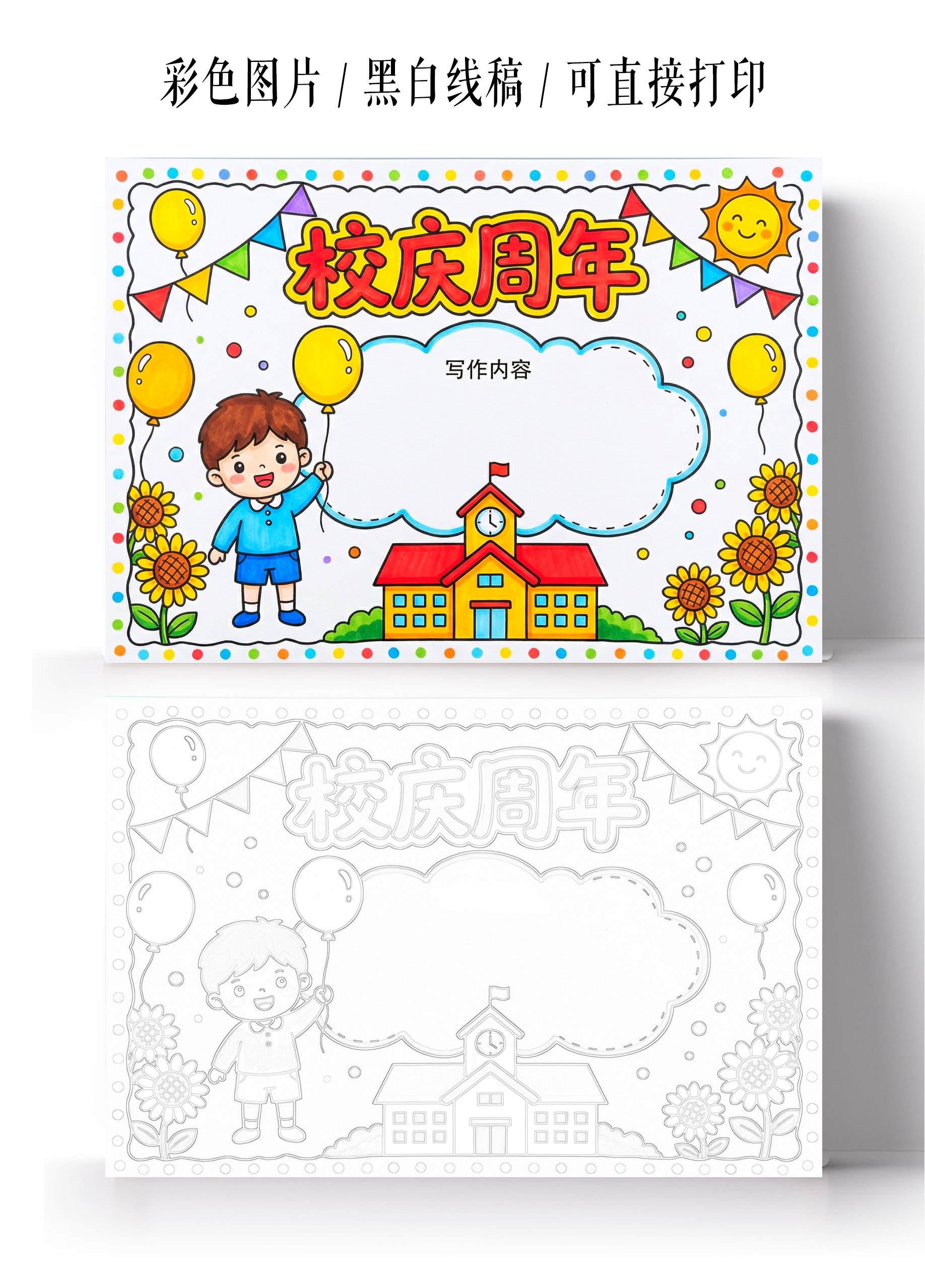 彩色卡通手绘校庆周年小报手抄报