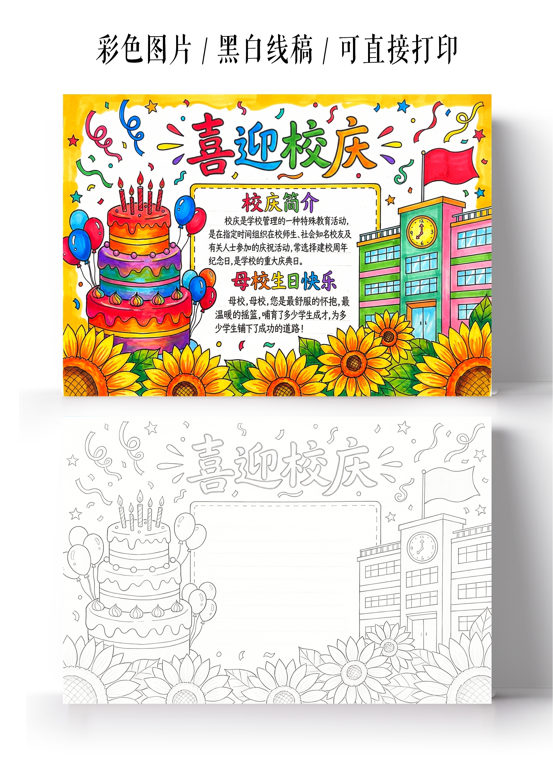 彩色卡通手绘喜迎校庆小报手抄报