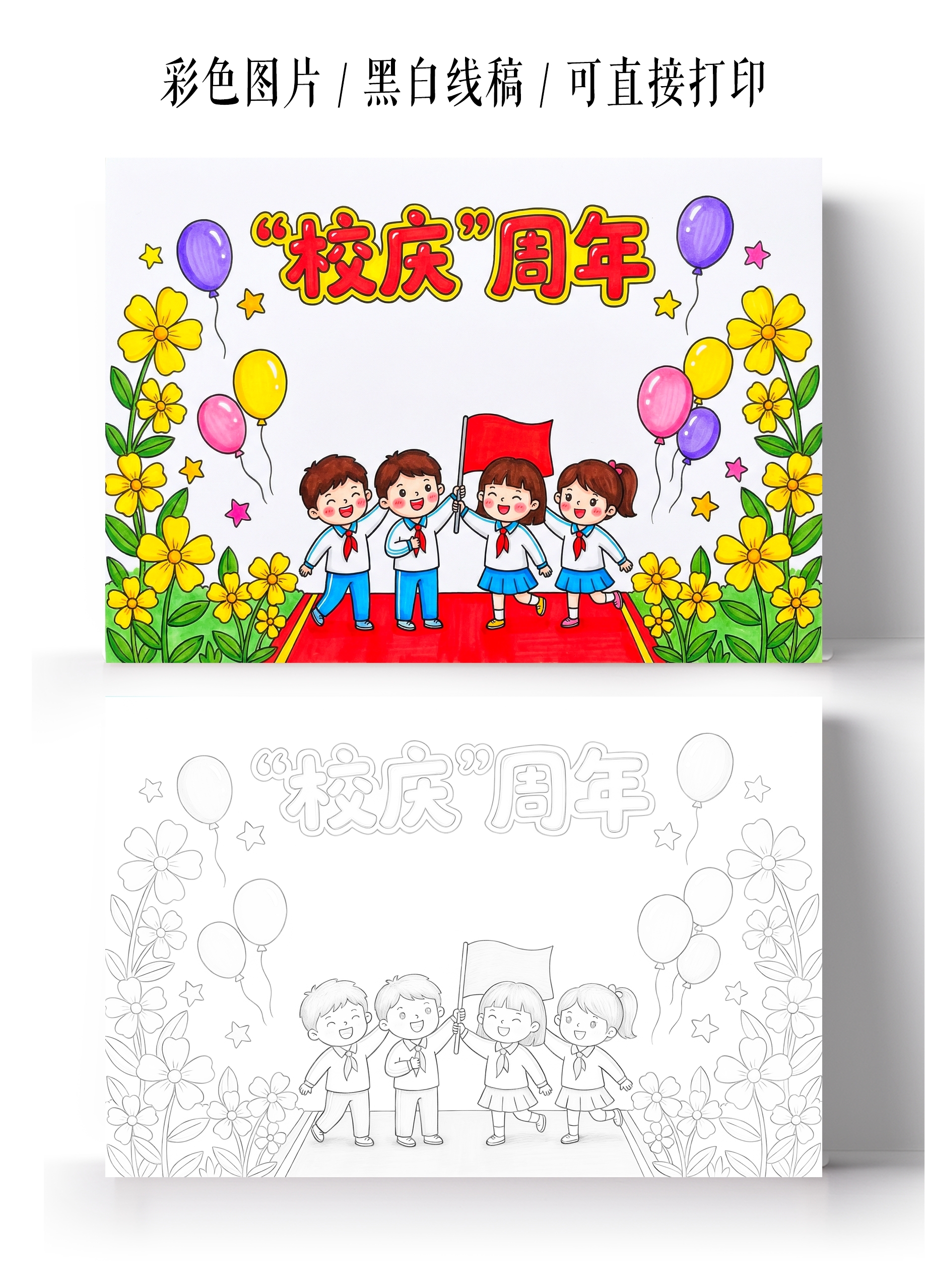 彩色卡通手绘校庆周年小报手抄报