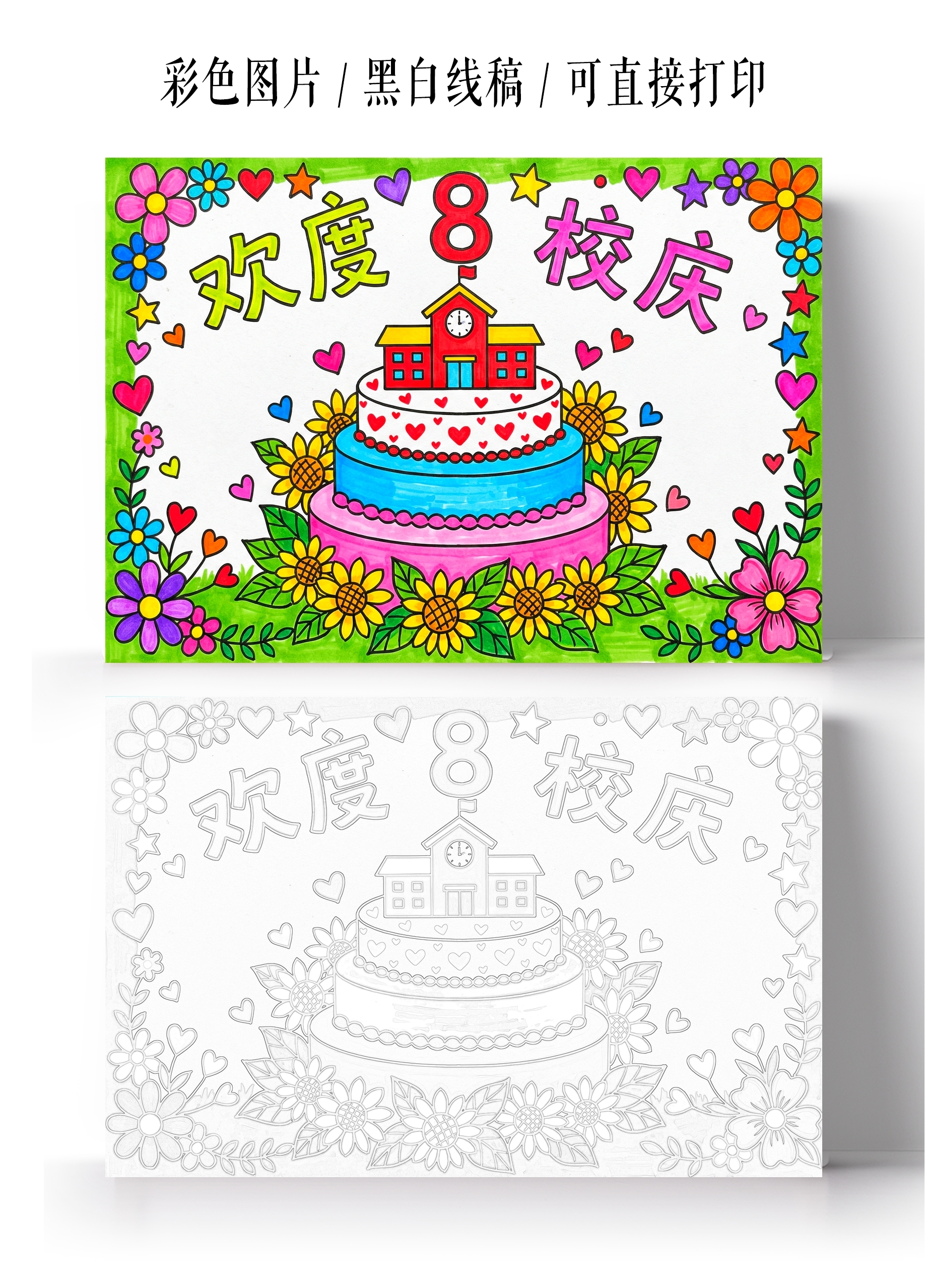 彩色卡通手绘欢度8校庆小报手抄报