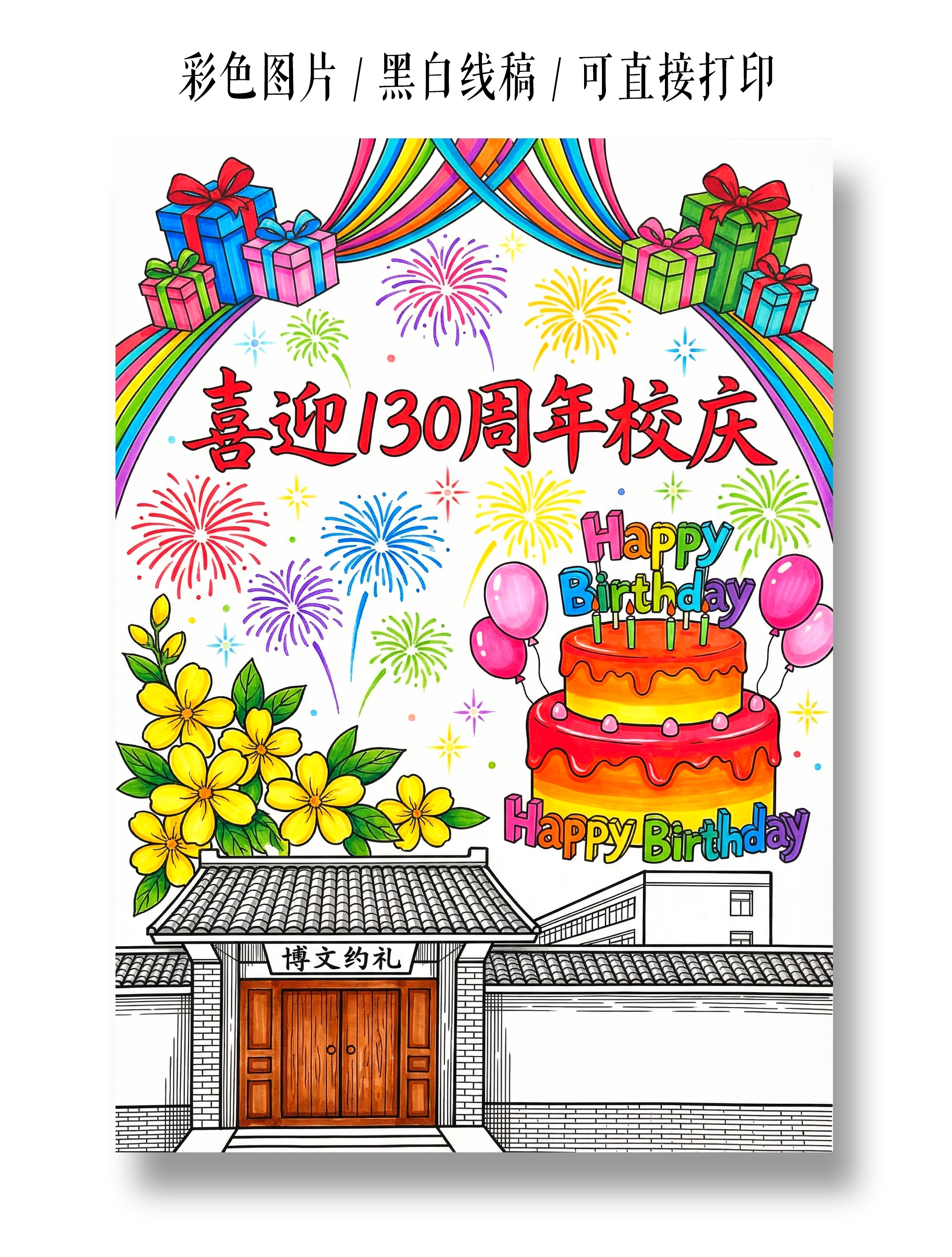 彩色卡通手绘喜迎130周年校庆小报手抄报