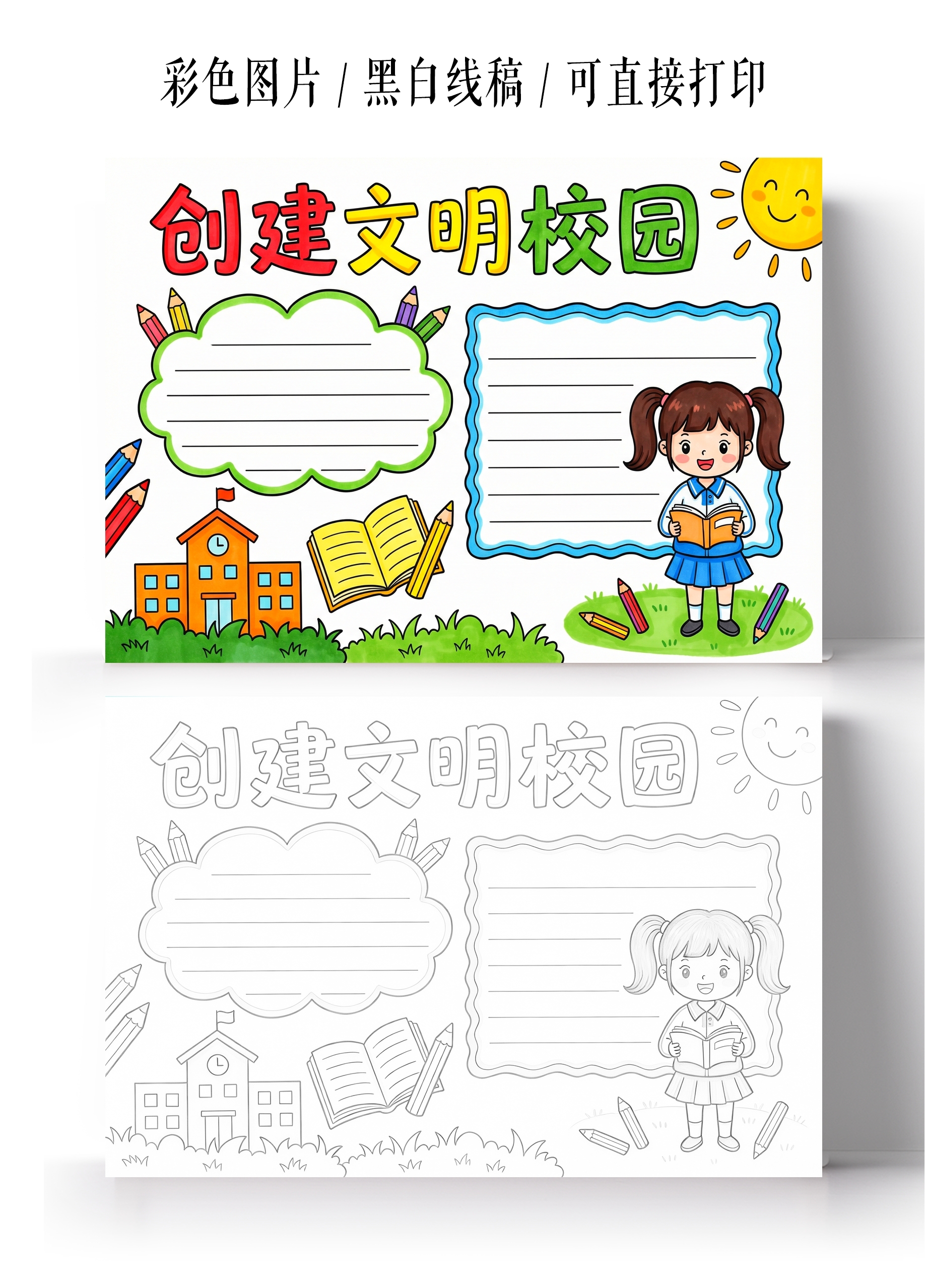 彩色卡通手绘创建文明校园小报手抄报
