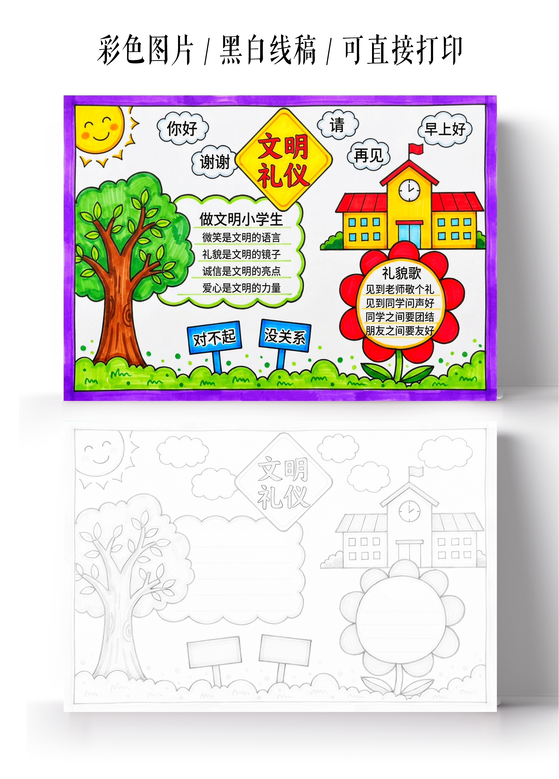 彩色卡通手绘校园文明礼仪小报手抄报