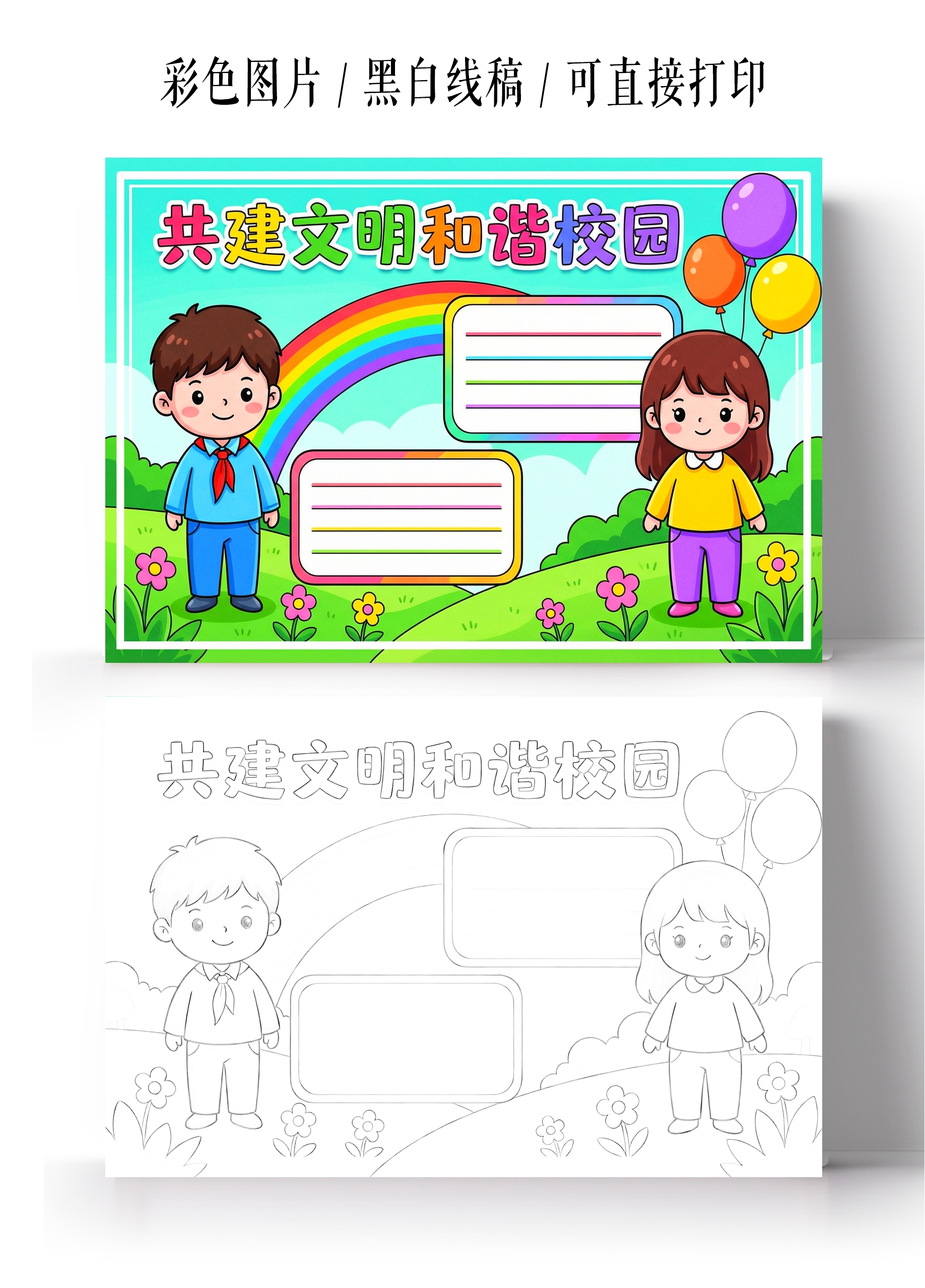 彩色卡通手绘共建文明和谐校园小报手抄报