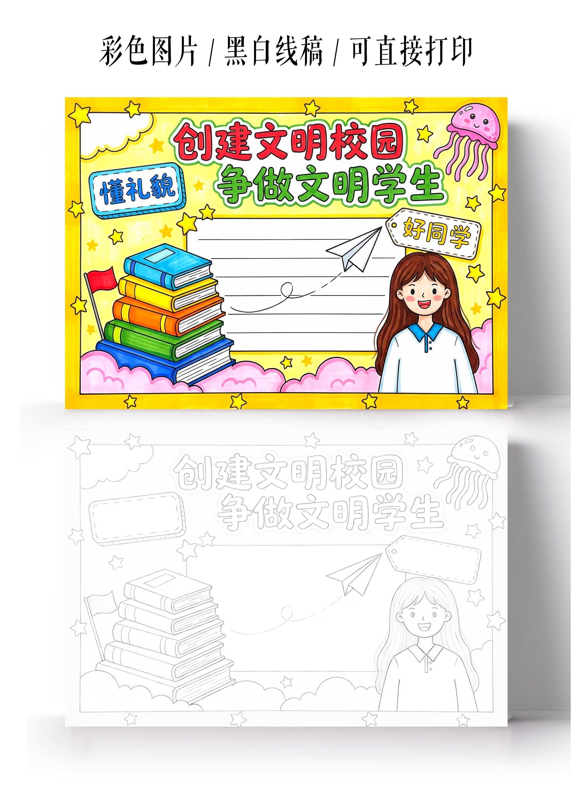 彩色卡通手绘创建文明校园争做文明学生小报手抄报