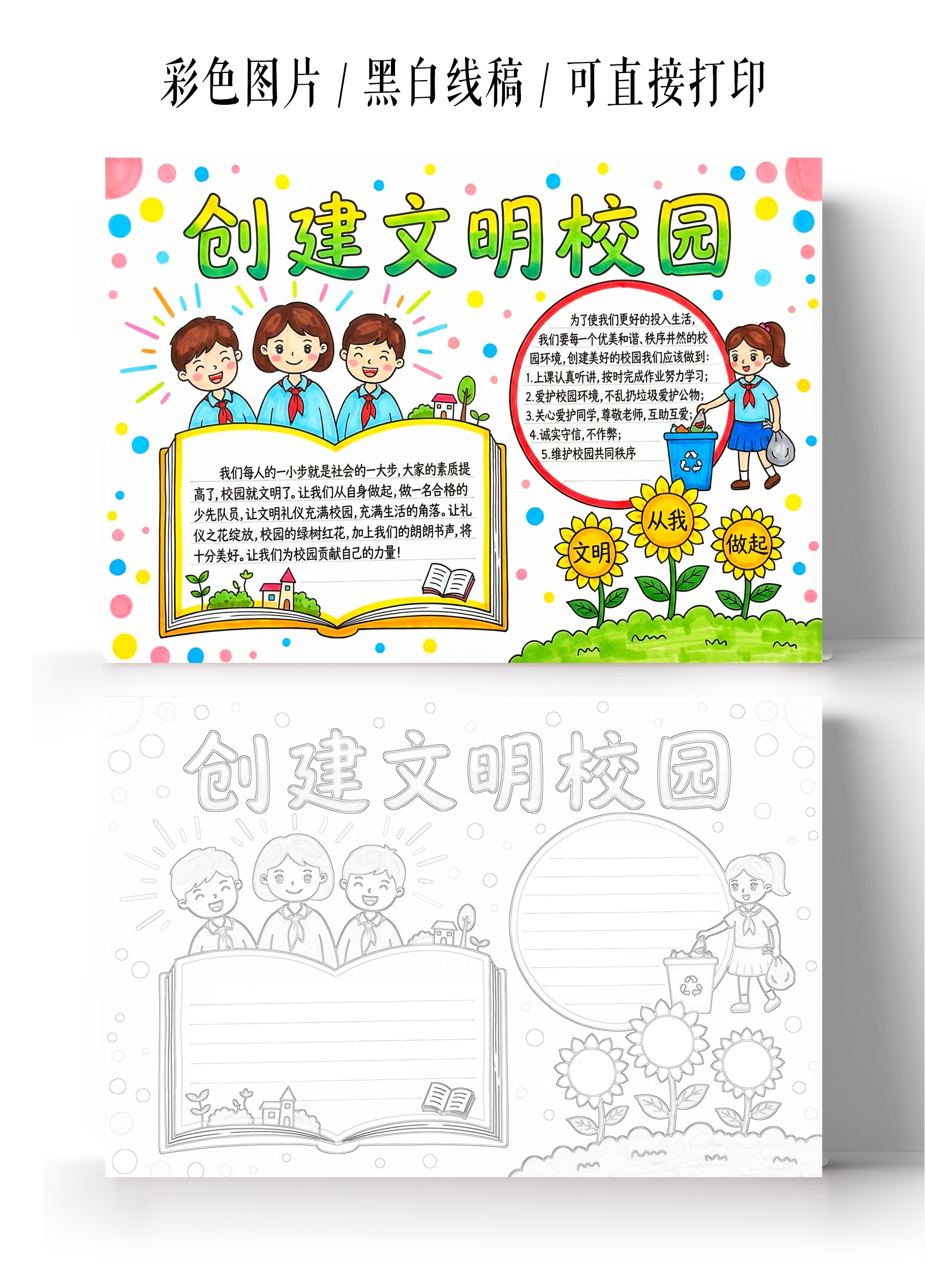 彩色卡通手绘创建文明校园小报手抄报