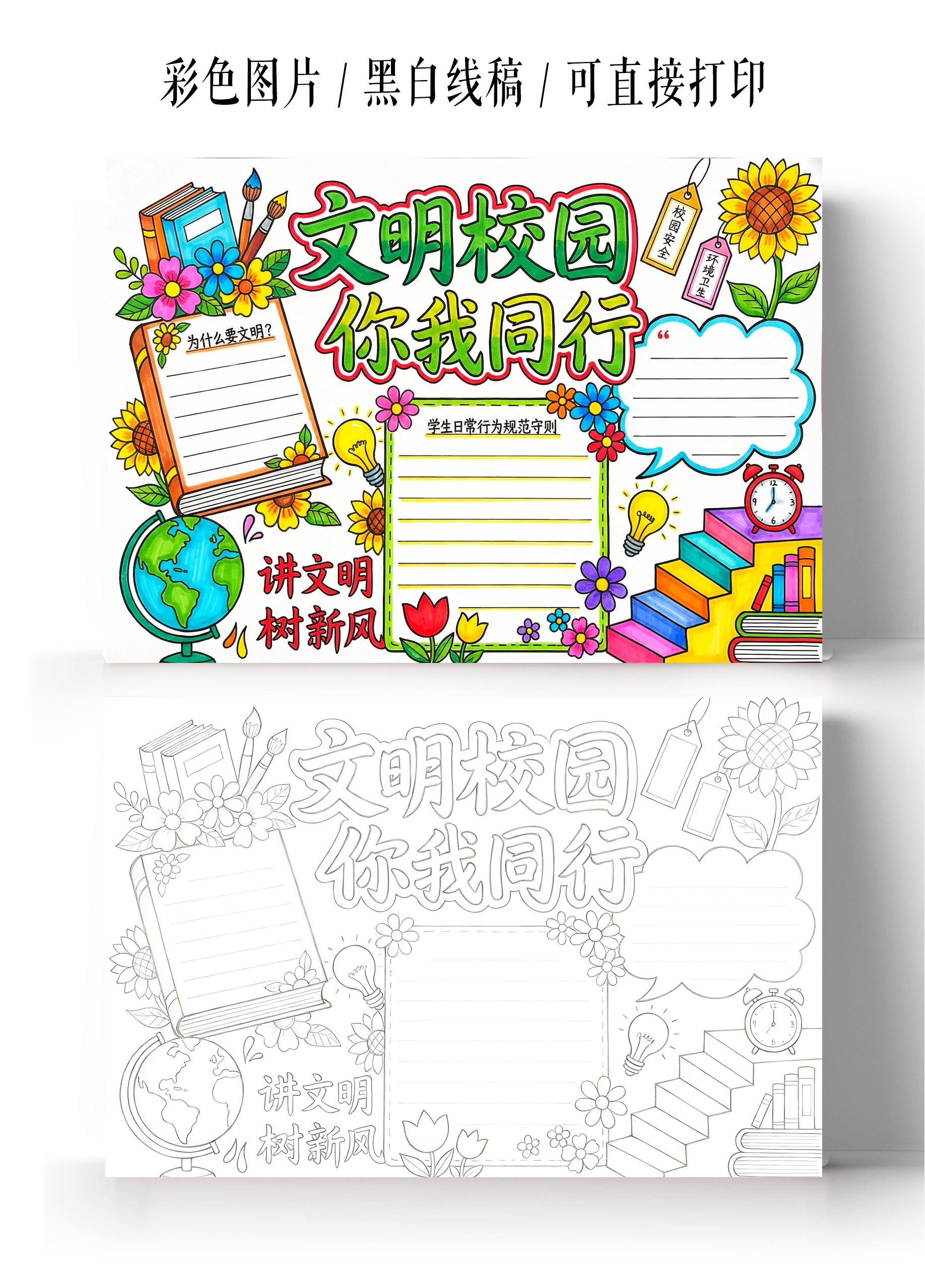 彩色卡通手绘文明校园你我同行小报手抄报